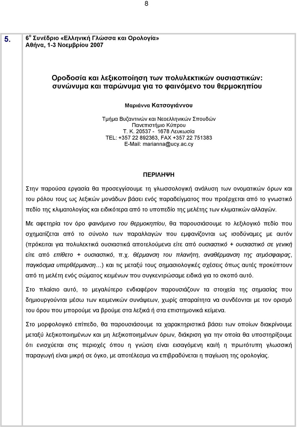 cy Στην παρούσα εργασία θα προσεγγίσουμε τη γλωσσολογική ανάλυση των ονοματικών όρων και του ρόλου τους ως λεξικών μονάδων βάσει ενός παραδείγματος που προέρχεται από το γνωστικό πεδίο της