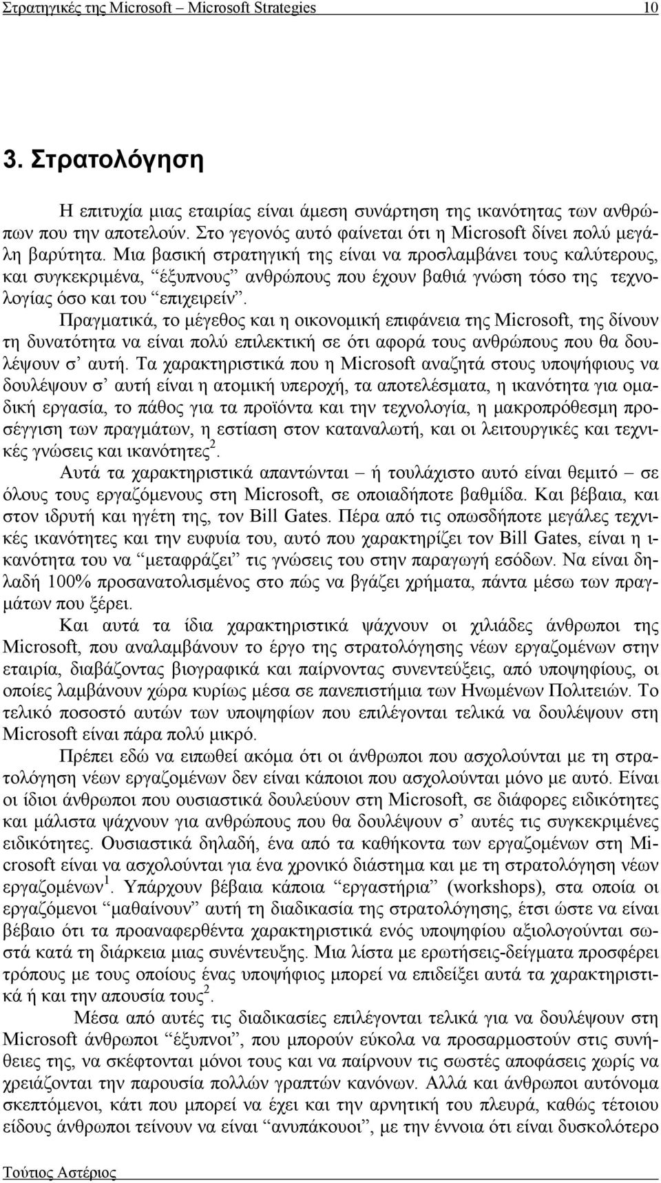 Μια βασική στρατηγική της είναι να προσλαμβάνει τους καλύτερους, και συγκεκριμένα, έξυπνους ανθρώπους που έχουν βαθιά γνώση τόσο της τεχνολογίας όσο και του επιχειρείν.