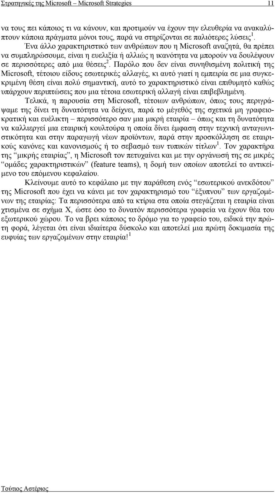 Παρόλο που δεν είναι συνηθισμένη πολιτική της Microsoft, τέτοιου είδους εσωτερικές αλλαγές, κι αυτό γιατί η εμπειρία σε μια συγκεκριμένη θέση είναι πολύ σημαντική, αυτό το χαρακτηριστικό είναι