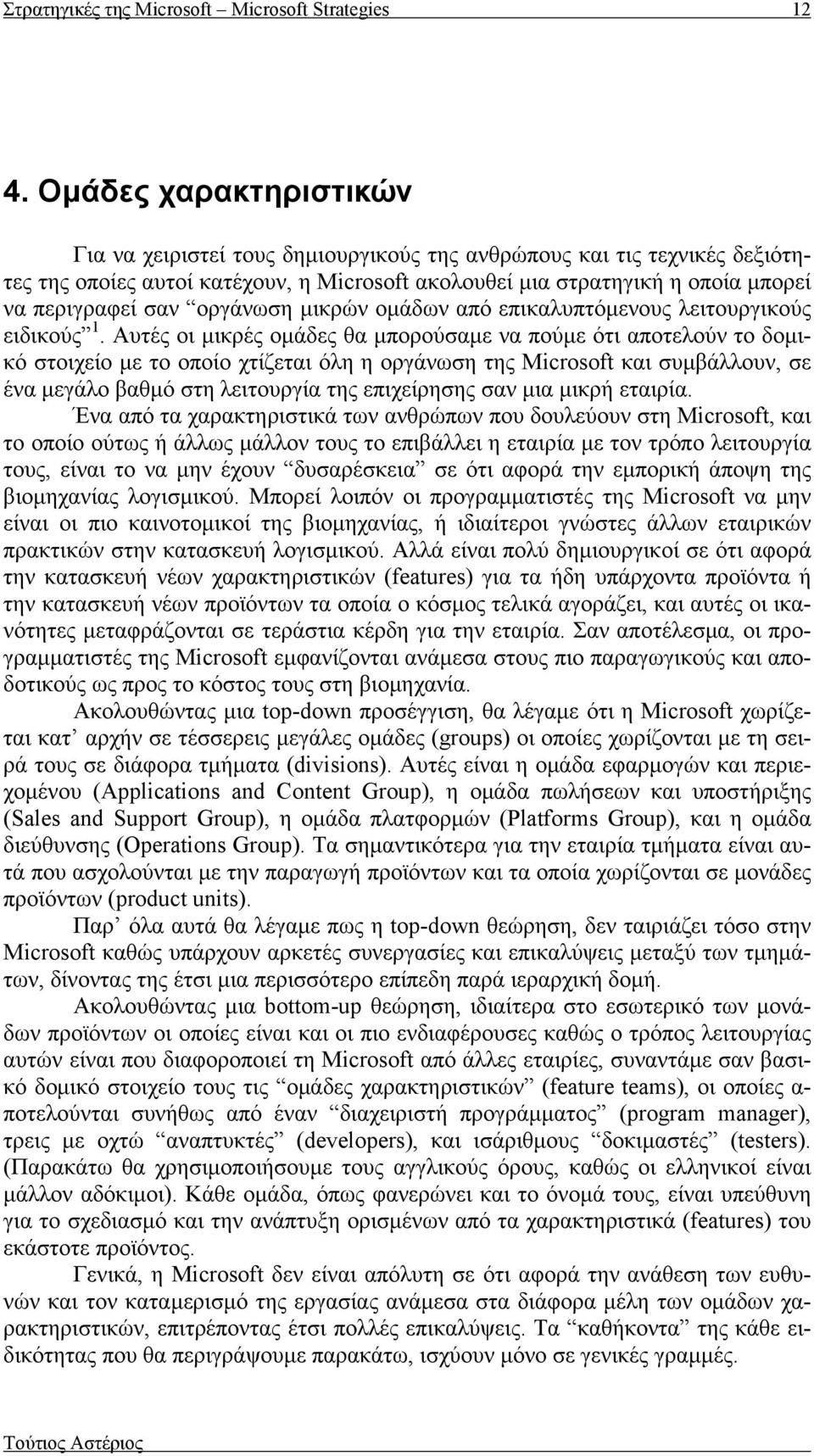 οργάνωση μικρών ομάδων από επικαλυπτόμενους λειτουργικούς ειδικούς 1.