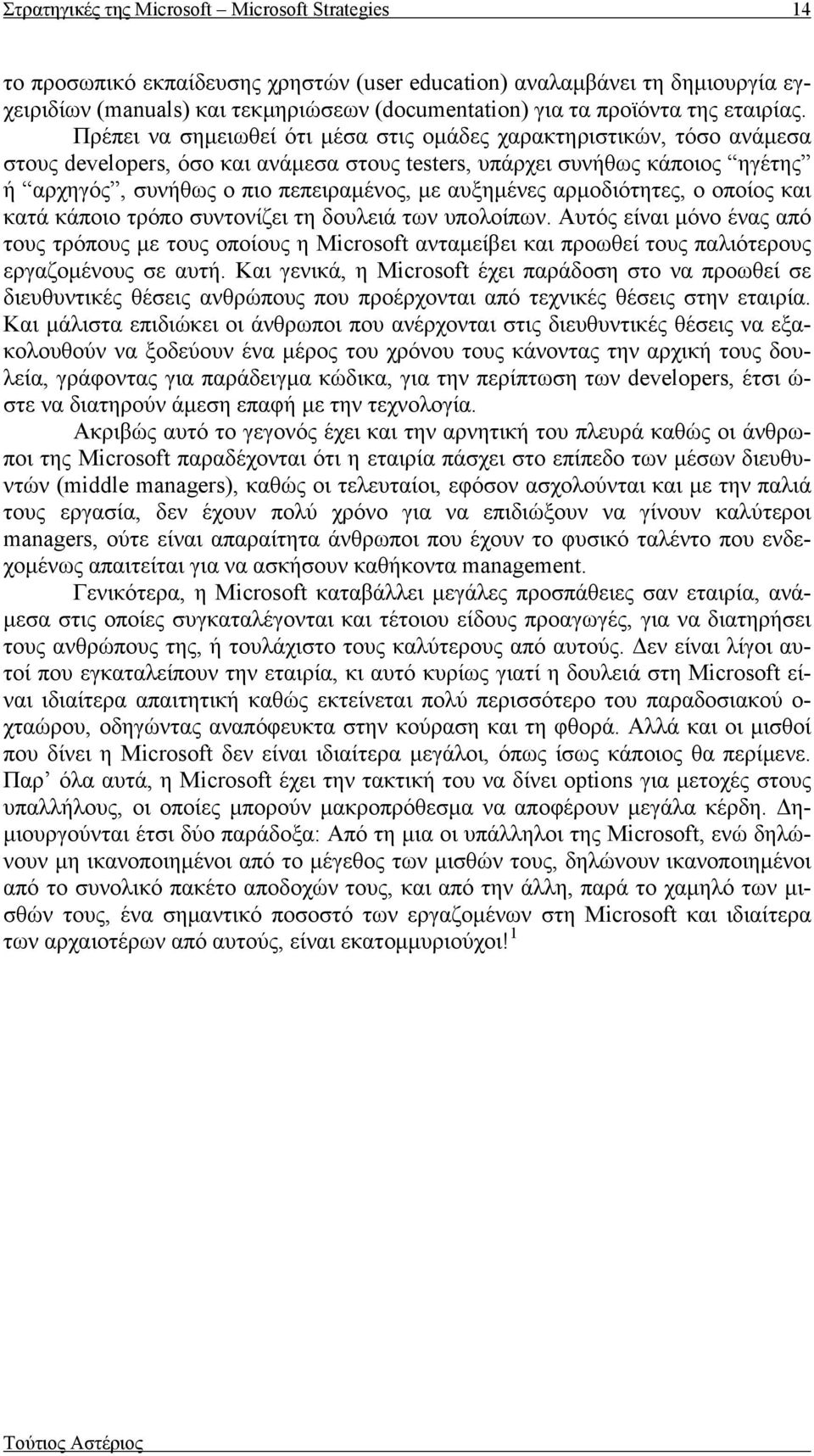 Πρέπει να σημειωθεί ότι μέσα στις ομάδες χαρακτηριστικών, τόσο ανάμεσα στους developers, όσο και ανάμεσα στους testers, υπάρχει συνήθως κάποιος ηγέτης ή αρχηγός, συνήθως ο πιο πεπειραμένος, με