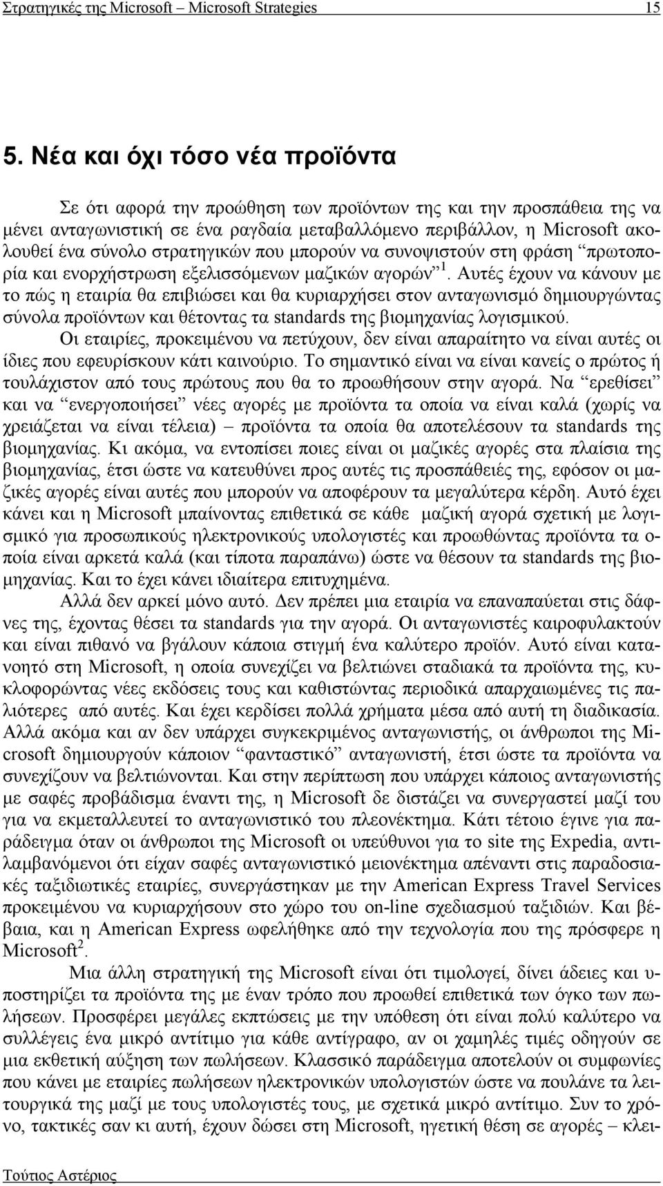 στρατηγικών που μπορούν να συνοψιστούν στη φράση πρωτοπορία και ενορχήστρωση εξελισσόμενων μαζικών αγορών 1.