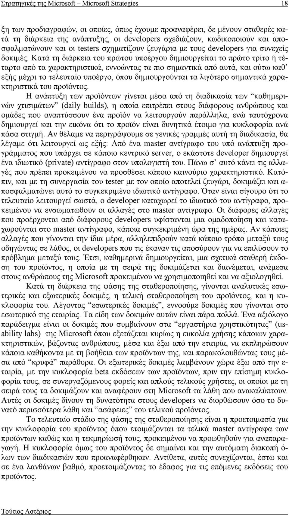 Κατά τη διάρκεια του πρώτου υποέργου δημιουργείται το πρώτο τρίτο ή τέταρτο από τα χαρακτηριστικά, εννοώντας τα πιο σημαντικά από αυτά, και ούτω καθ εξής μέχρι το τελευταίο υποέργο, όπου