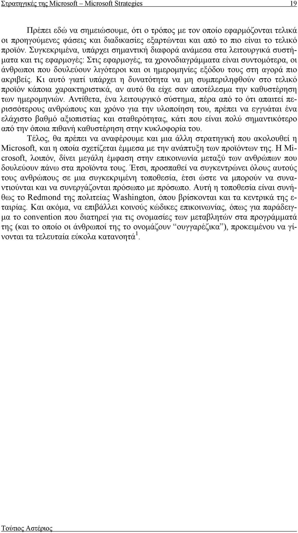 Συγκεκριμένα, υπάρχει σημαντική διαφορά ανάμεσα στα λειτουργικά συστήματα και τις εφαρμογές: Στις εφαρμογές, τα χρονοδιαγράμματα είναι συντομότερα, οι άνθρωποι που δουλεύουν λιγότεροι και οι