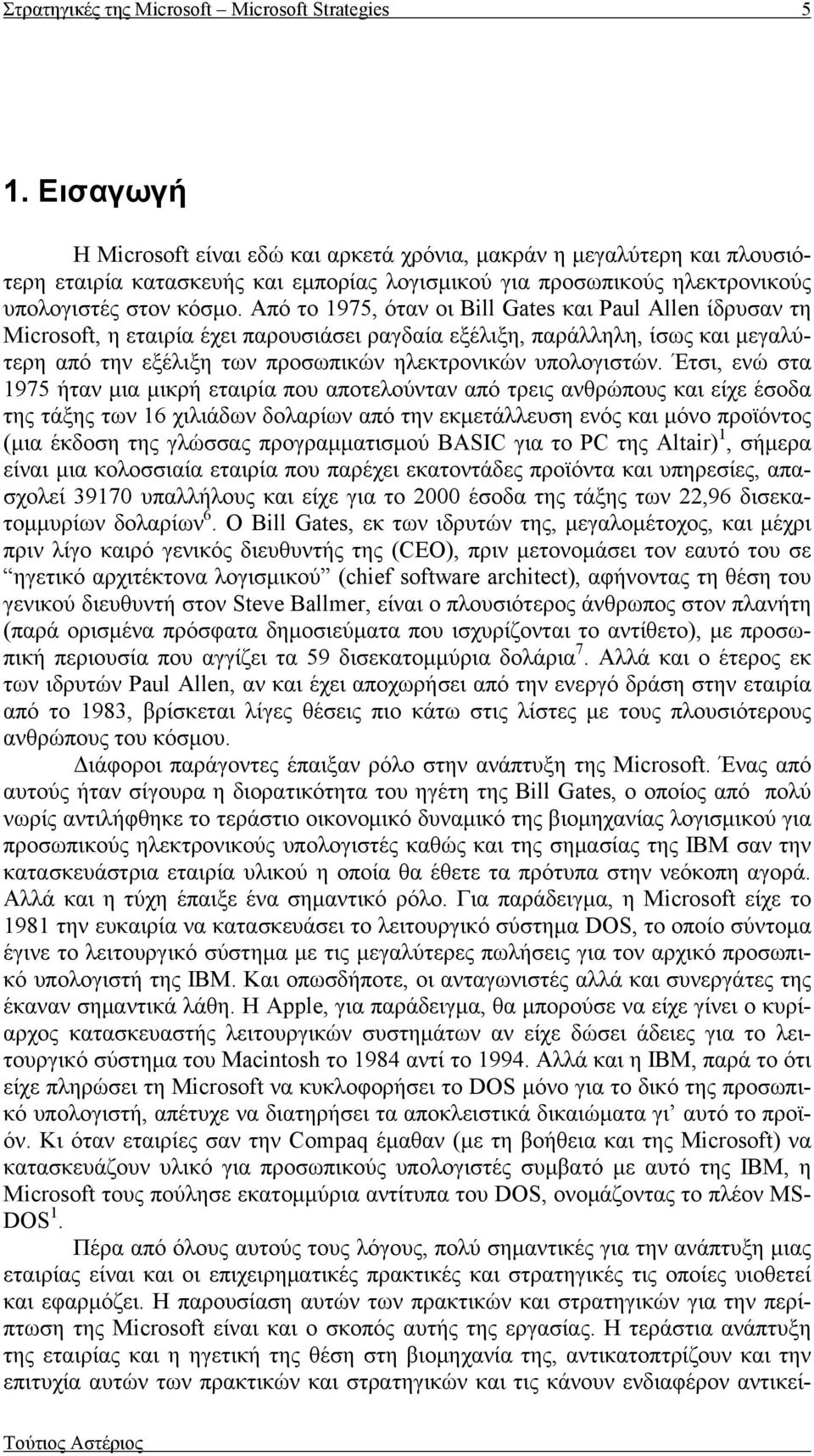 Από το 1975, όταν οι Bill Gates και Paul Allen ίδρυσαν τη Microsoft, η εταιρία έχει παρουσιάσει ραγδαία εξέλιξη, παράλληλη, ίσως και μεγαλύτερη από την εξέλιξη των προσωπικών ηλεκτρονικών υπολογιστών.