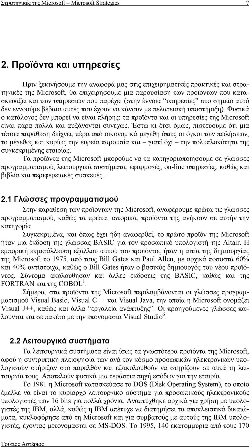 που παρέχει (στην έννοια υπηρεσίες στο σημείο αυτό δεν εννοούμε βέβαια αυτές που έχουν να κάνουν με πελατειακή υποστήριξη).