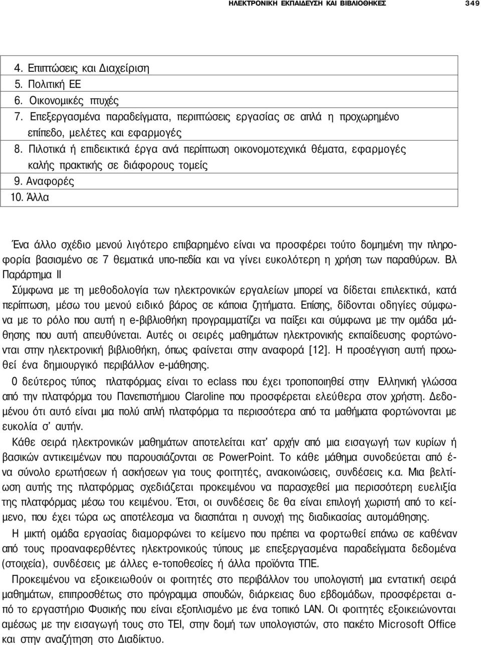 Πιλοτικά ή επιδεικτικά έργα ανά περίπτωση οικονομοτεχνικά θέματα, εφαρμογές καλής πρακτικής σε διάφορους τομείς 9. Αναφορές 10.