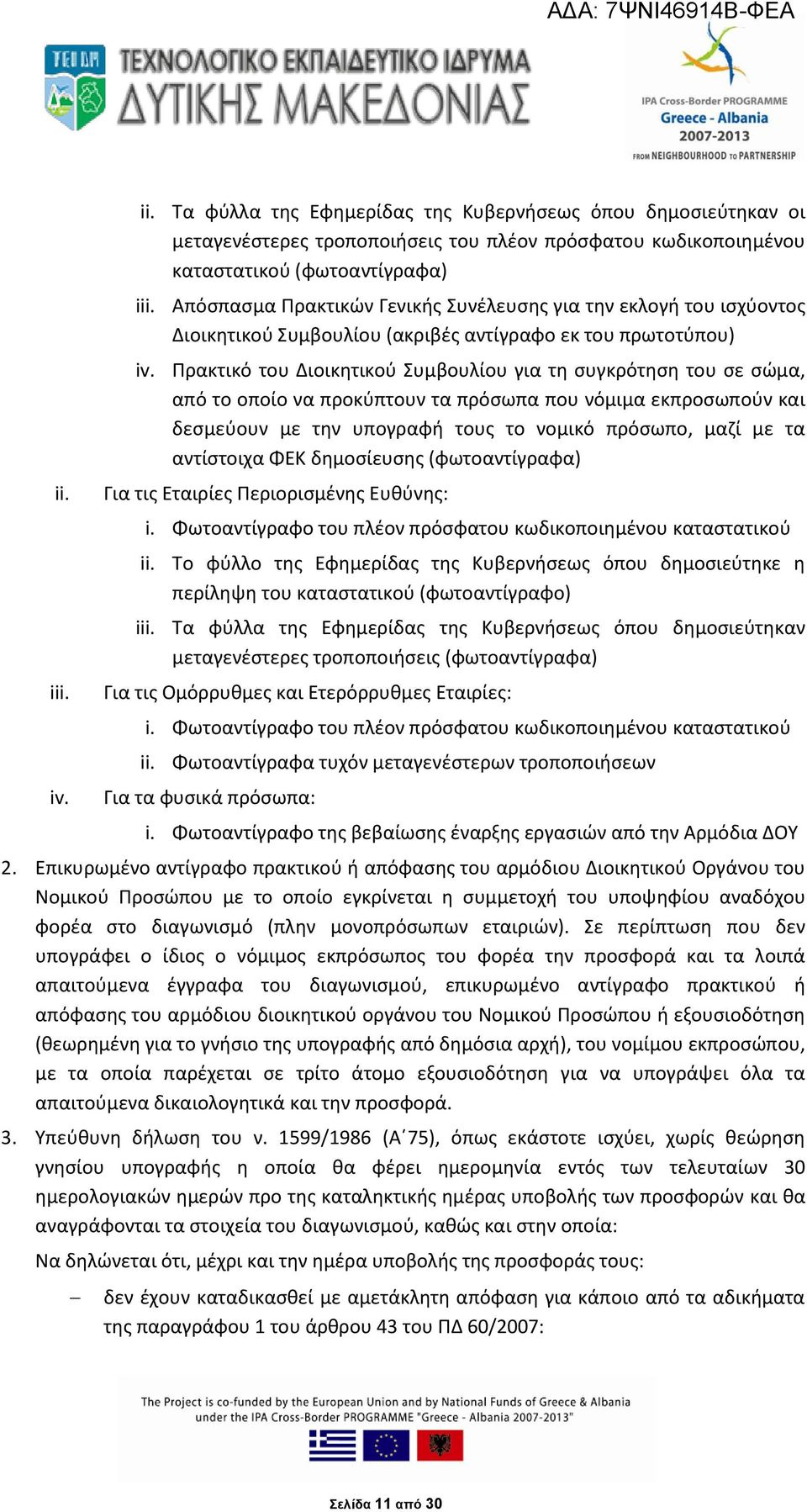 Πρακτικό του Διοικητικού Συμβουλίου για τη συγκρότηση του σε σώμα, από το οποίο να προκύπτουν τα πρόσωπα που νόμιμα εκπροσωπούν και δεσμεύουν με την υπογραφή τους το νομικό πρόσωπο, μαζί με τα