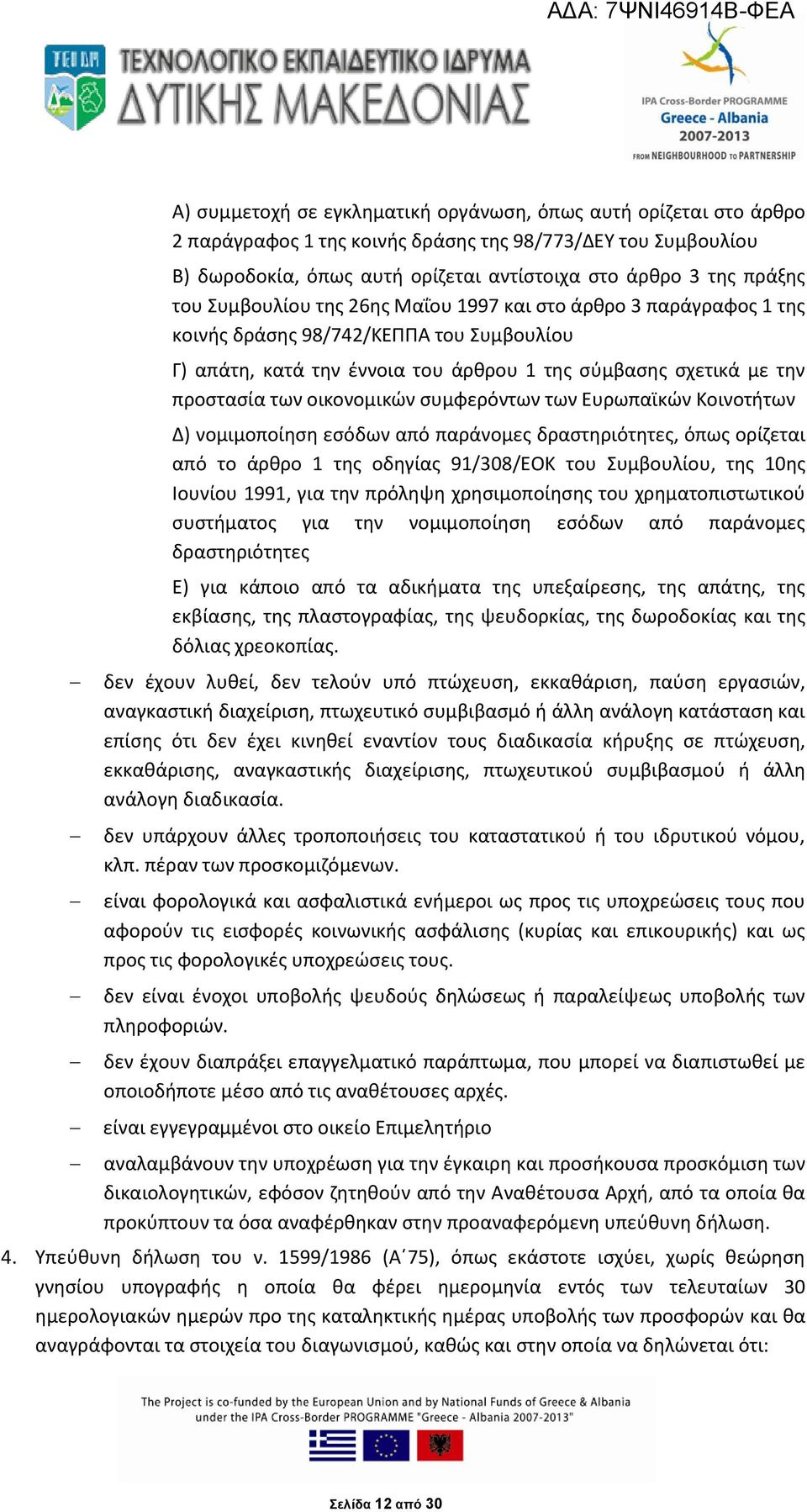 οικονομικών συμφερόντων των Ευρωπαϊκών Κοινοτήτων Δ) νομιμοποίηση εσόδων από παράνομες δραστηριότητες, όπως ορίζεται από το άρθρο 1 της οδηγίας 91/308/ΕΟΚ του Συμβουλίου, της 10ης Ιουνίου 1991, για