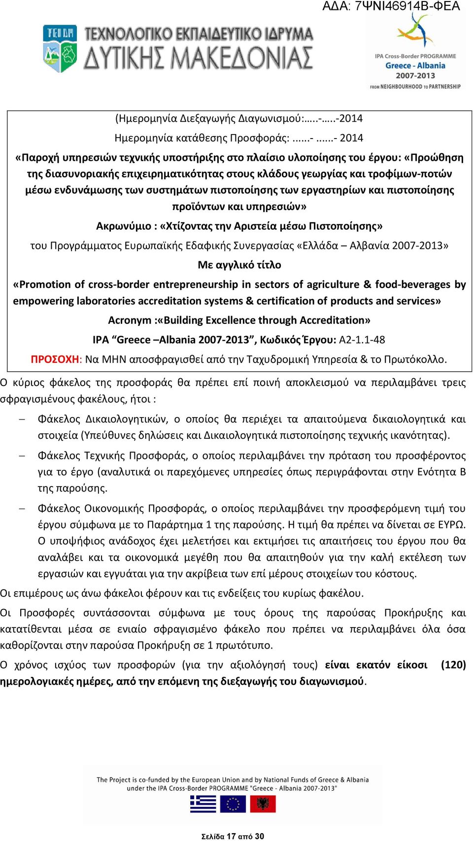 τροφίμων-ποτών μέσω ενδυνάμωσης των συστημάτων πιστοποίησης των εργαστηρίων και πιστοποίησης προϊόντων και υπηρεσιών» Ακρωνύμιο : «Χτίζοντας την Αριστεία μέσω Πιστοποίησης» του Προγράμματος