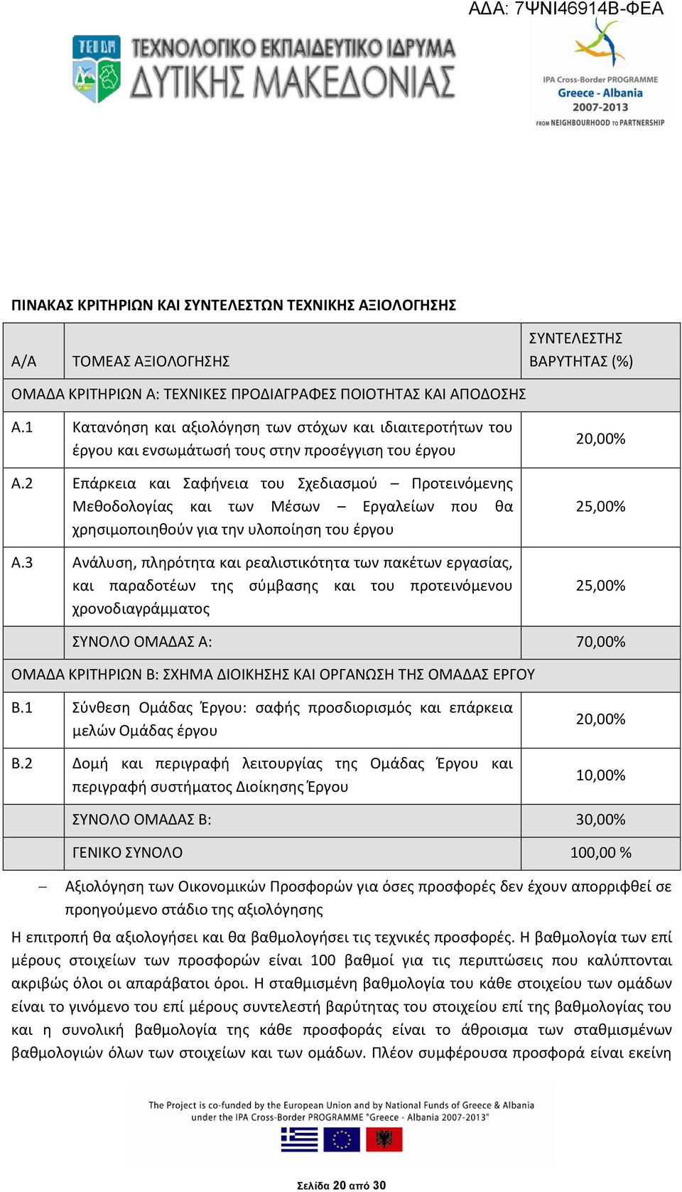 2 Επάρκεια και Σαφήνεια του Σχεδιασμού Προτεινόμενης Μεθοδολογίας και των Μέσων Εργαλείων που θα χρησιμοποιηθούν για την υλοποίηση του έργου Α.