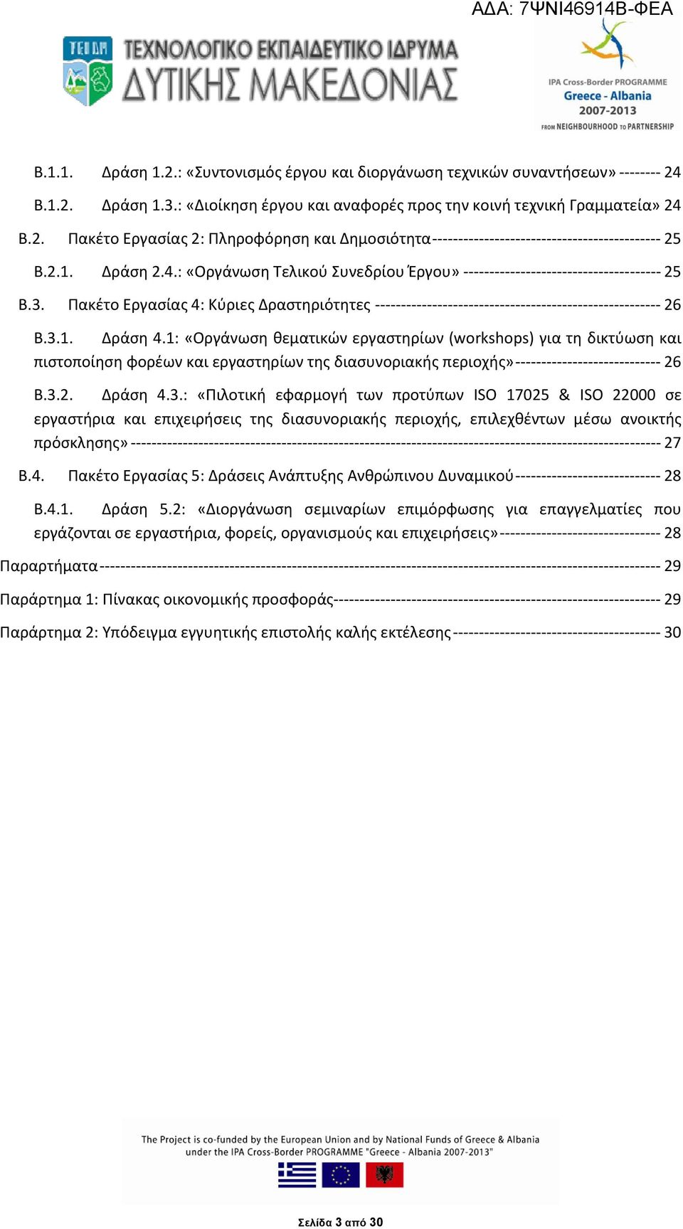 Πακέτο Εργασίας 4: Κύριες Δραστηριότητες ------------------------------------------------------- 26 Β.3.1. Δράση 4.