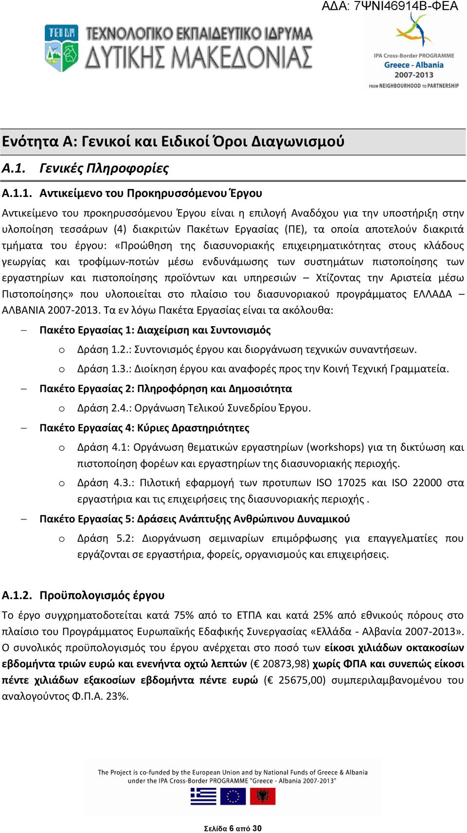 1. Αντικείμενο του Προκηρυσσόμενου Έργου Αντικείμενο του προκηρυσσόμενου Έργου είναι η επιλογή Αναδόχου για την υποστήριξη στην υλοποίηση τεσσάρων (4) διακριτών Πακέτων Εργασίας (ΠΕ), τα οποία