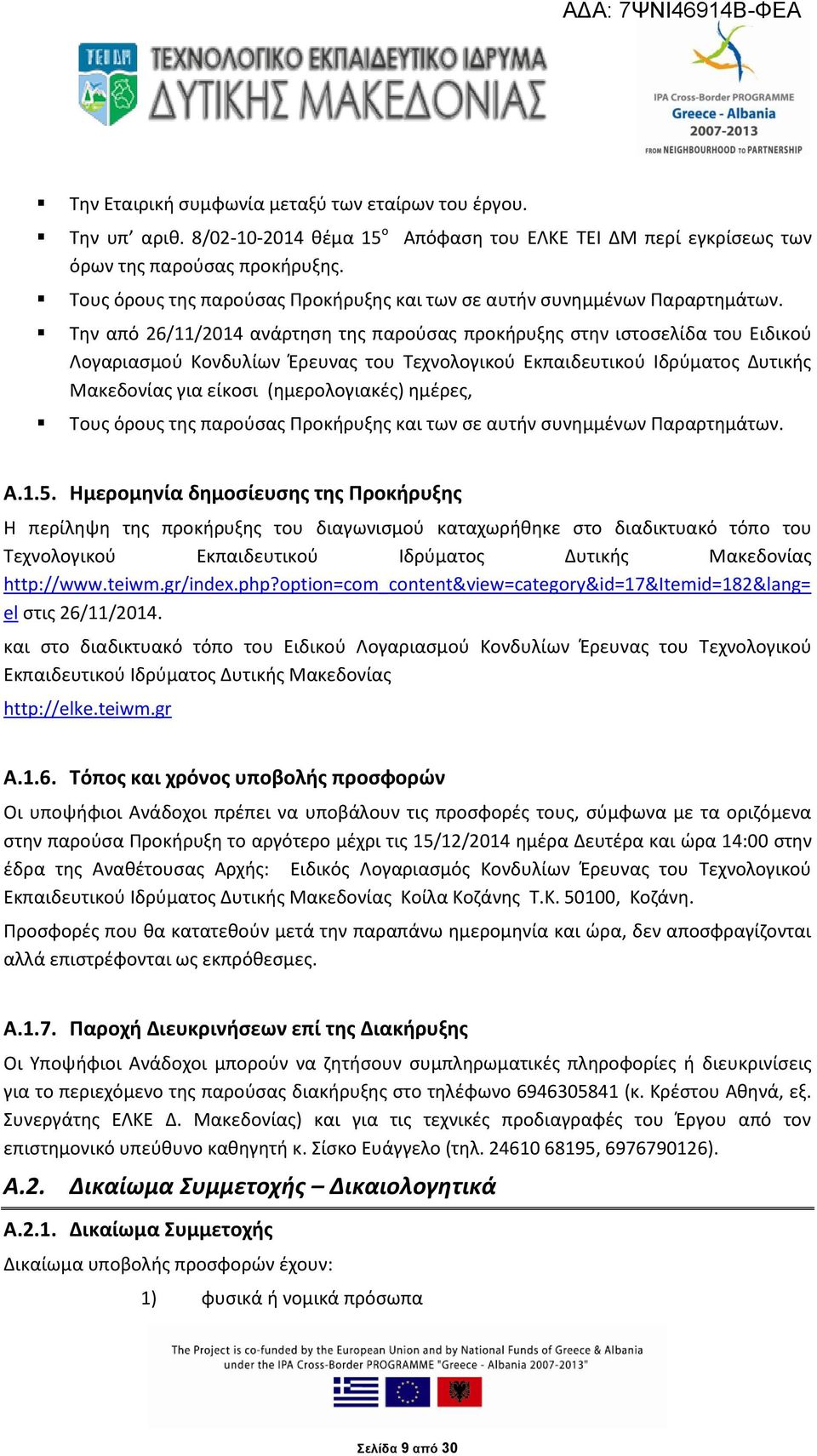 Την από 26/11/2014 ανάρτηση της παρούσας προκήρυξης στην ιστοσελίδα του Ειδικού Λογαριασμού Κονδυλίων Έρευνας του Τεχνολογικού Εκπαιδευτικού Ιδρύματος Δυτικής Μακεδονίας για είκοσι (ημερολογιακές)