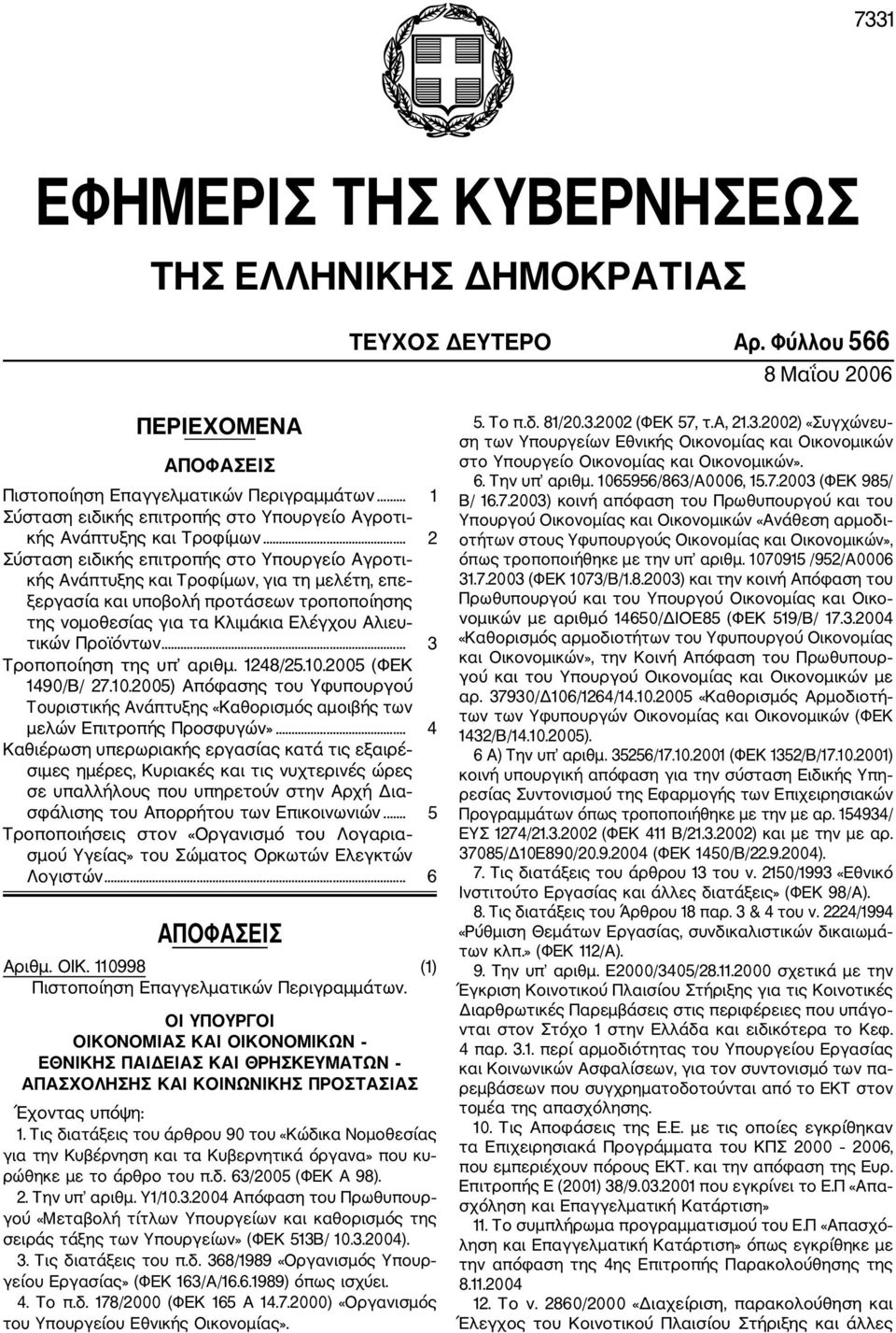 .. 2 Σύσταση ειδικής επιτροπής στο Υπουργείο Αγροτι κής Ανάπτυξης και Τροφίμων, για τη μελέτη, επε ξεργασία και υποβολή προτάσεων τροποποίησης της νομοθεσίας για τα Κλιμάκια Ελέγχου Αλιευ τικών