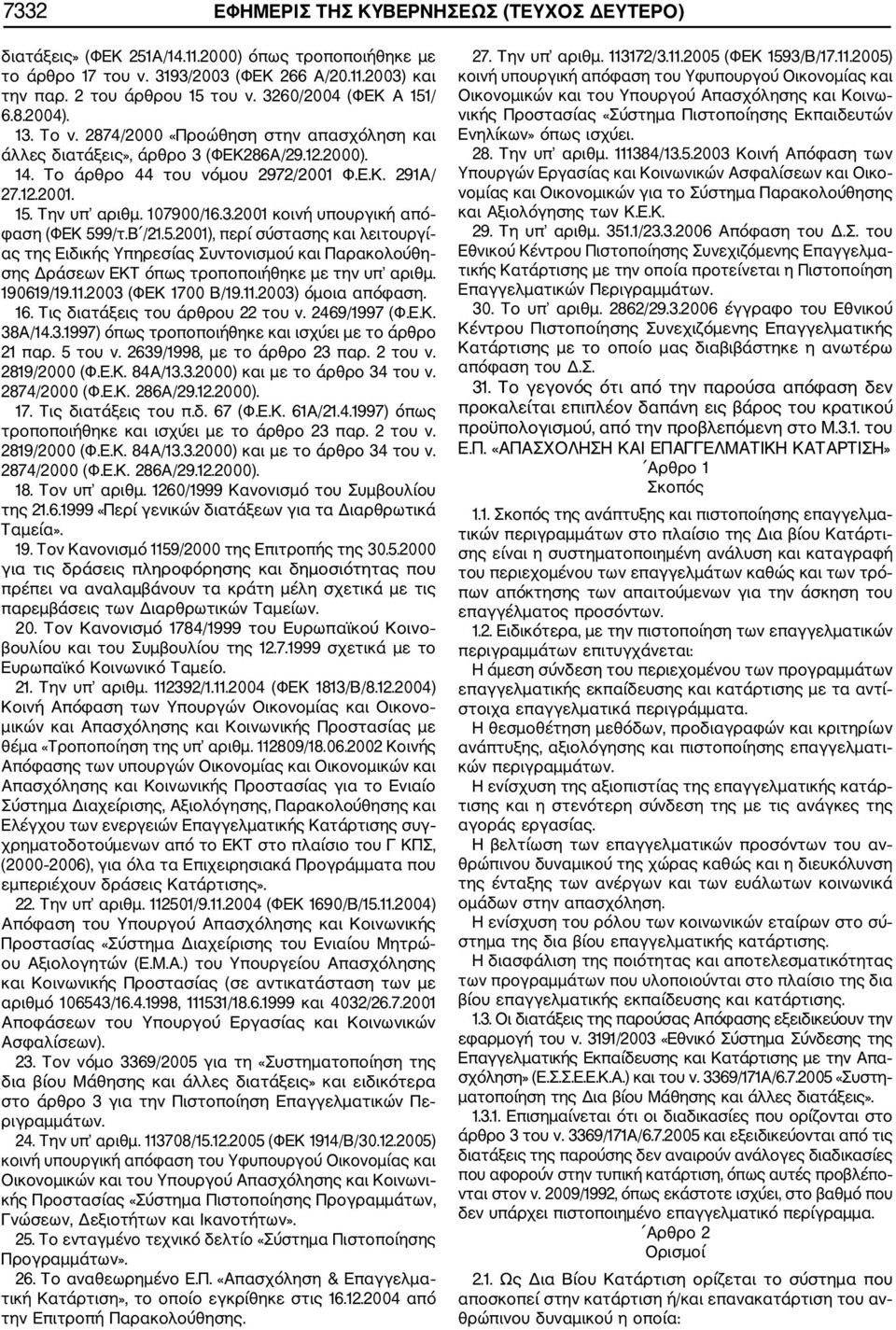 107900/16.3.2001 κοινή υπουργική από φαση (ΦΕΚ 599/τ.Β /21.5.2001), περί σύστασης και λειτουργί ας της Ειδικής Υπηρεσίας Συντονισμού και Παρακολούθη σης Δράσεων ΕΚΤ όπως τροποποιήθηκε με την υπ αριθμ.