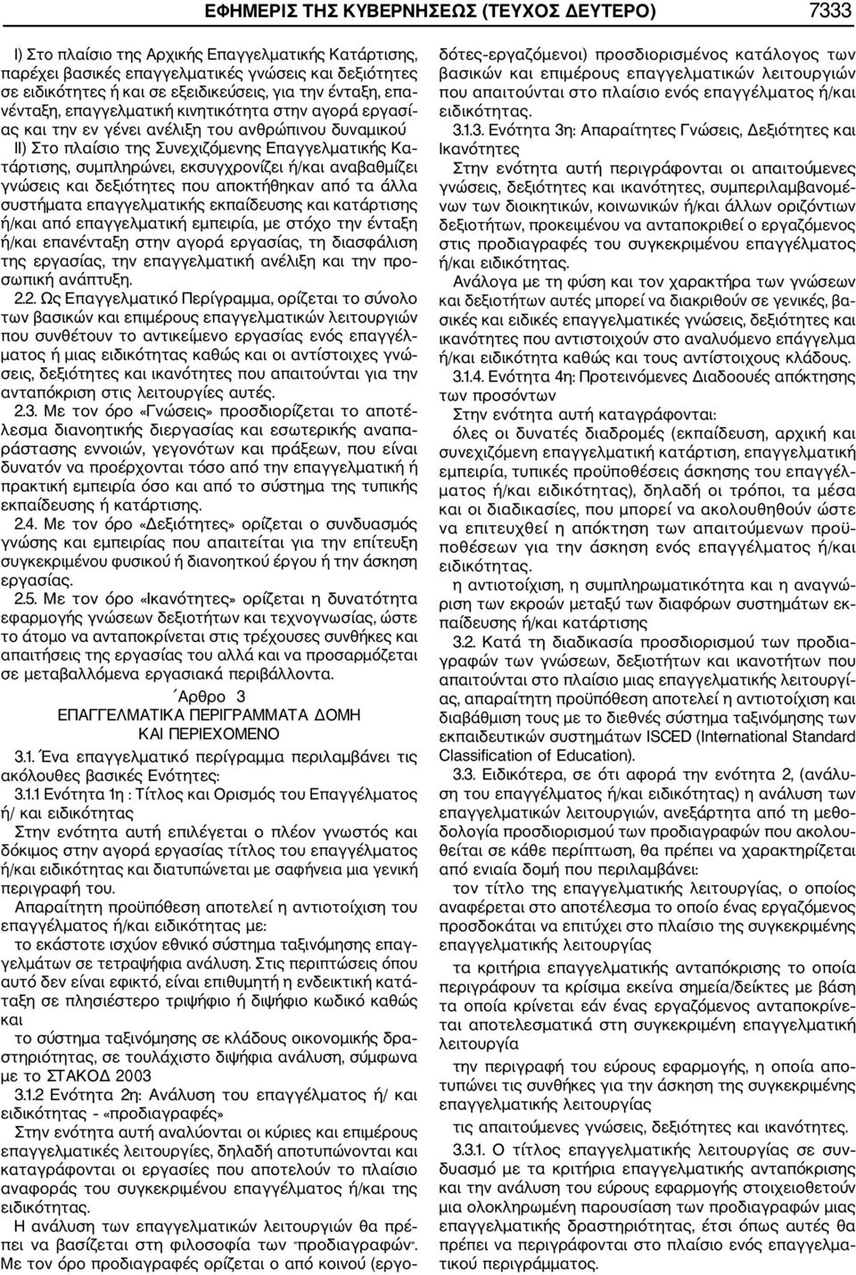εκσυγχρονίζει ή/και αναβαθμίζει γνώσεις και δεξιότητες που αποκτήθηκαν από τα άλλα συστήματα επαγγελματικής εκπαίδευσης και κατάρτισης ή/και από επαγγελματική εμπειρία, με στόχο την ένταξη ή/και