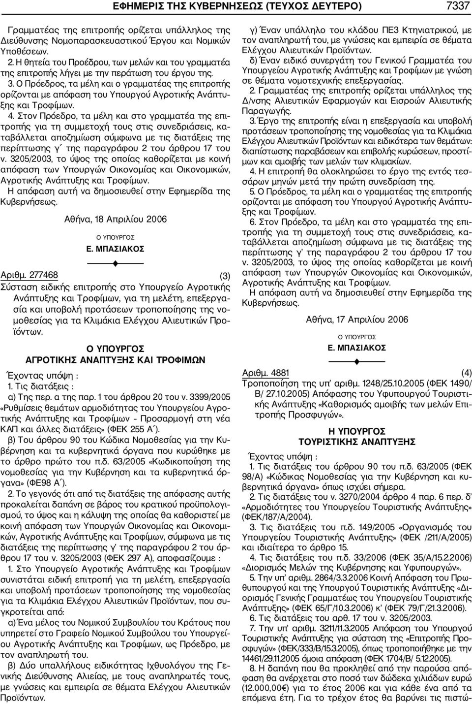 Ο Πρόεδρος, τα μέλη και ο γραμματέας της επιτροπής ορίζονται με απόφαση του Υπουργού Αγροτικής Ανάπτυ ξης και Τροφίμων. 4.