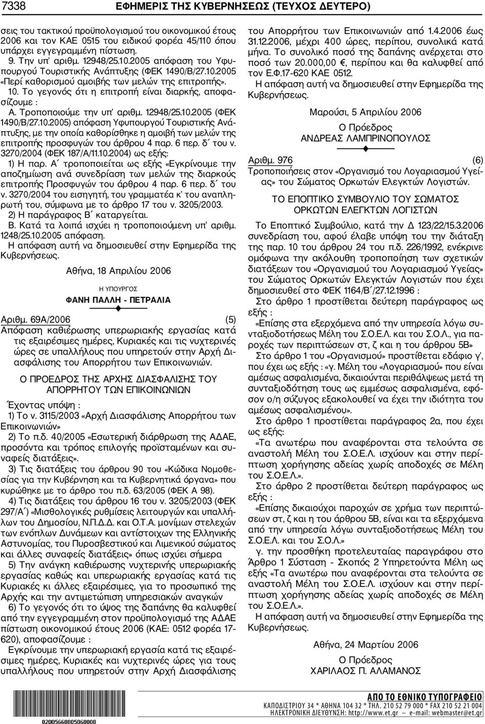 Τροποποιούμε την υπ αριθμ. 12948/25.10.2005 (ΦΕΚ 1490/Β/27.10.2005) απόφαση Υφυπουργού Τουριστικής Ανά πτυξης, με την οποία καθορίσθηκε η αμοιβή των μελών της επιτροπής προσφυγών του άρθρου 4 παρ.