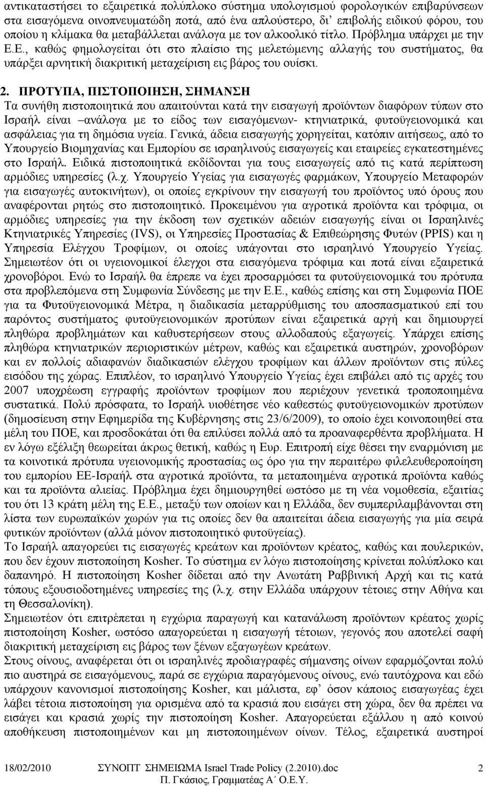 Ε., καθώς φημολογείται ότι στο πλαίσιο της μελετώμενης αλλαγής του συστήματος, θα υπάρξει αρνητική διακριτική μεταχείριση εις βάρος του ουίσκι. 2.