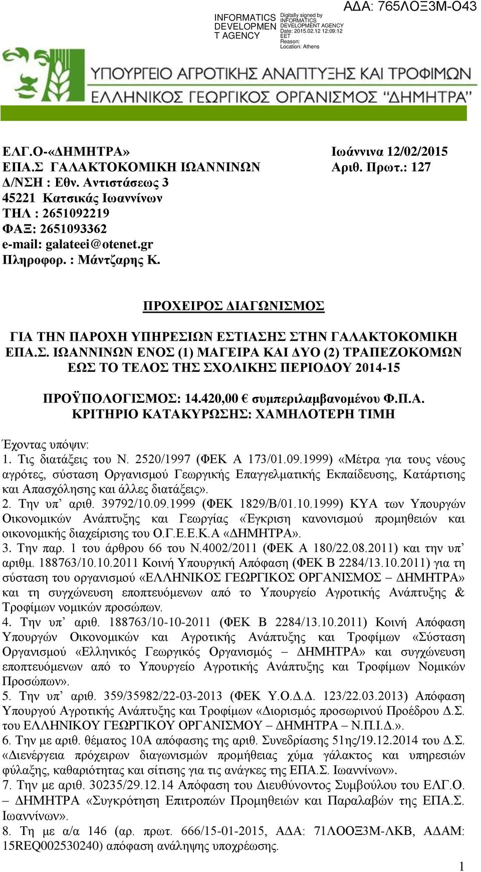 420,00 συμπεριλαμβανομένου Φ.Π.Α. ΚΡΙΤΗΡΙΟ ΚΑΤΑΚΥΡΩΣΗΣ: ΧΑΜΗΛΟΤΕΡΗ ΤΙΜΗ Έχοντας υπόψιν: 1. Τις διατάξεις του Ν. 2520/1997 (ΦΕΚ Α 173/01.09.