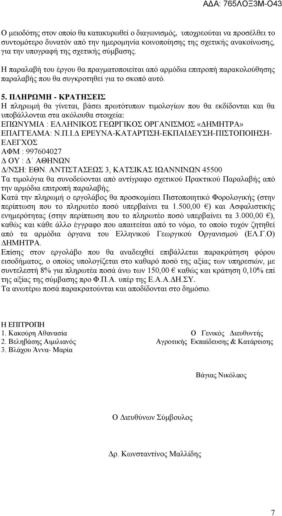 ΠΛΗΡΩΜΗ - ΚΡΑΤΗΣΕΙΣ Η πληρωμή θα γίνεται, βάσει πρωτότυπων τιμολογίων που θα εκδίδονται και θα υποβάλλονται στα ακόλουθα στοιχεία: ΕΠΩΝΥΜΙΑ : ΕΛΛΗΝΙΚΟΣ ΓΕΩΡΓΙΚΟΣ ΟΡΓΑΝΙΣΜΟΣ «ΔΗΜΗΤΡΑ» ΕΠΑΓΓΕΛΜΑ: Ν.Π.Ι.Δ ΕΡΕΥΝΑ-ΚΑΤΑΡΤΙΣΗ-ΕΚΠΑΙΔΕΥΣΗ-ΠΙΣΤΟΠΟΙΗΣΗ- ΕΛΕΓΧΟΣ ΑΦΜ : 997604027 Δ ΟΥ : Δ ΑΘΗΝΩΝ Δ/ΝΣΗ: ΕΘΝ.