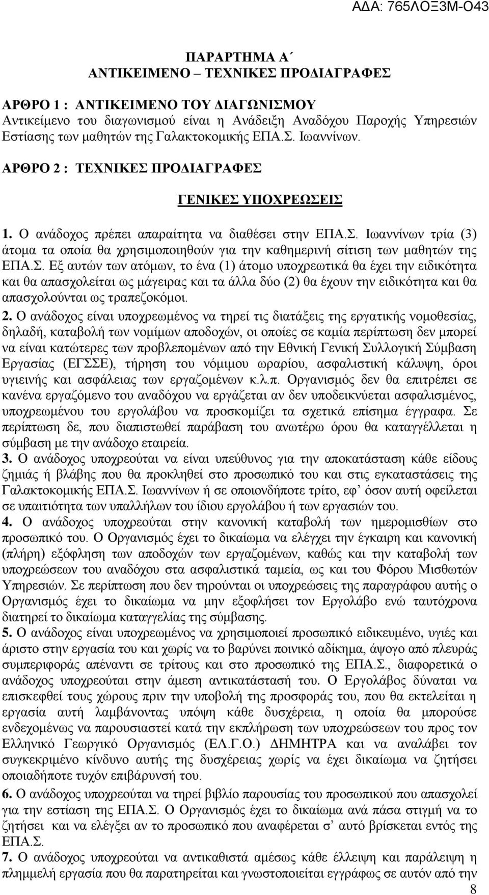 Σ. Εξ αυτών των ατόμων, το ένα (1) άτομο υποχρεωτικά θα έχει την ειδικότητα και θα απασχολείται ως μάγειρας και τα άλλα δύο (2) θα έχουν την ειδικότητα και θα απασχολούνται ως τραπεζοκόμοι. 2.