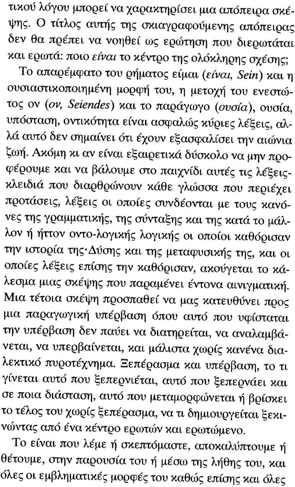 η ουσιαστικοποιημένη μορφή του, η μετοχή του ενεστώτος ον (ον, Seiendes) και το παράγωγο (ουσία), ουσία, υπόσταση, οντικότητα είναι ασφαλώς κύριες λέξεις, αλλά αυτό δεν σημαίνει ότι έχουν εξασφαλίσει