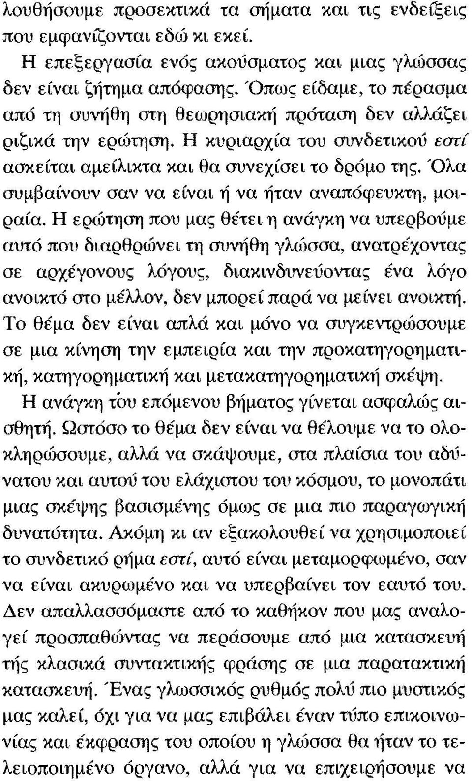 Η ερώτηση που μας θέτει η ανάγκη να υπερβούμε αυτό που διαρθρώνει τη συνήθη γλώσσα, ανατρέχοντας σε αρχέγονου ς λόγους, διακινδυνεύοντας ένα λόγο ανοικτό στο μέλλον, δεν μπορεί παρά να Το θέμα δεν