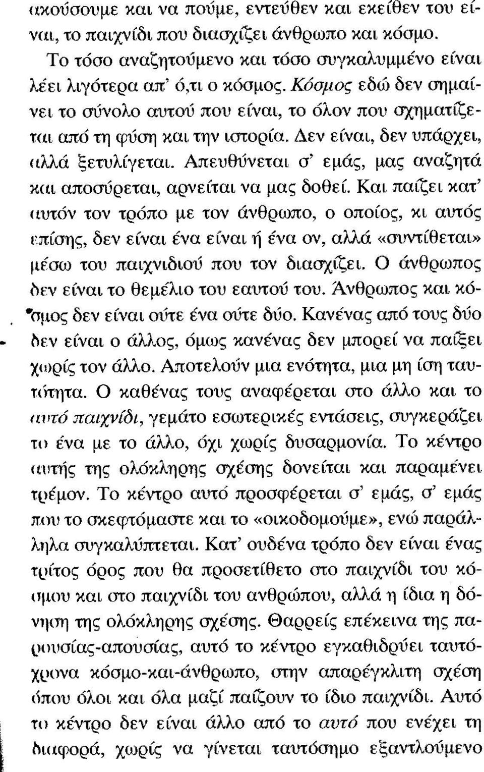 Απευθύνεται σ' εμάς, μας αναζητά και αποσύρεται, αρνείται να μας δοθεί.