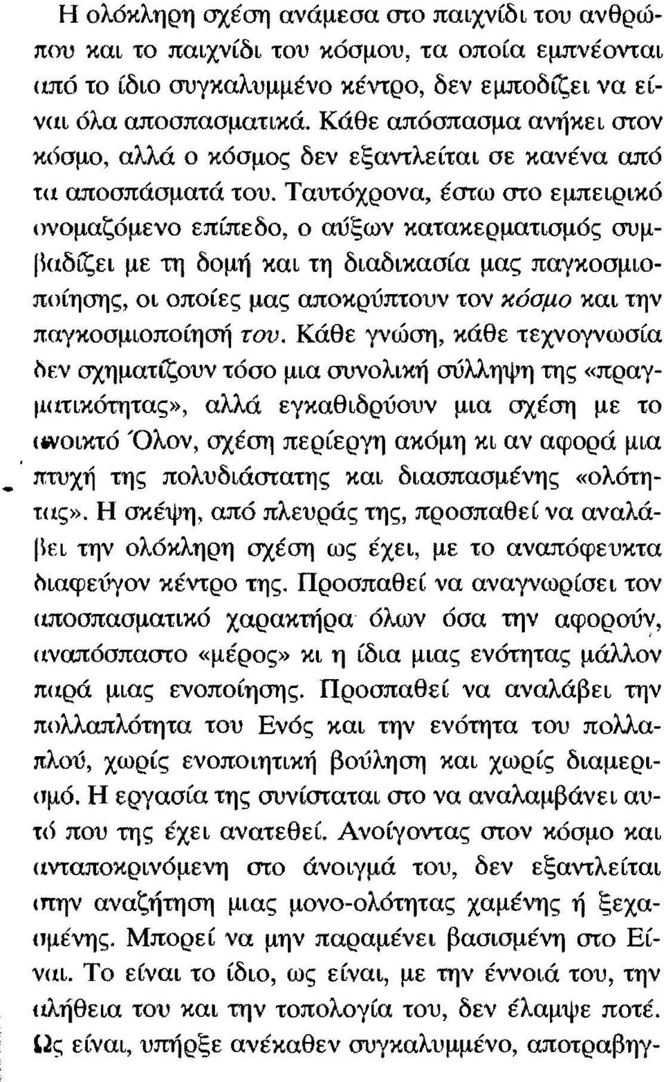 Ταυτόχρονα, έστω στο εμπειρικό ονομαζόμενο επίπεδο, ο αύξων κατακερματισμός συμ Ι\αδίζει με τη δομή και τη διαδικασία μας παγκοσμιοποίησης, οι οποίες μας αποκρύπτουν τον κόσμο και την παγκοσμιοποίησή