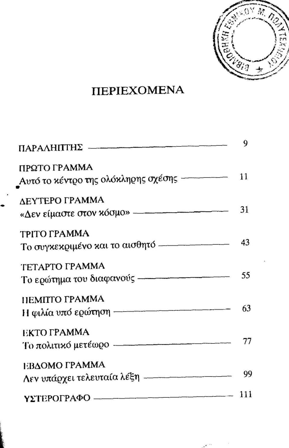 Αυτό το κέντρο της ολόκληρης σχέσης ΔΕΥΊΈΡΟ ΓΡΑΜΜΑ «Δεν είμαστε στον κόσμο» 9 11 31 ΤΡΙΤΟ ΓΡΑΜΜΑ Το συγκεκριμένο και το αισθητό