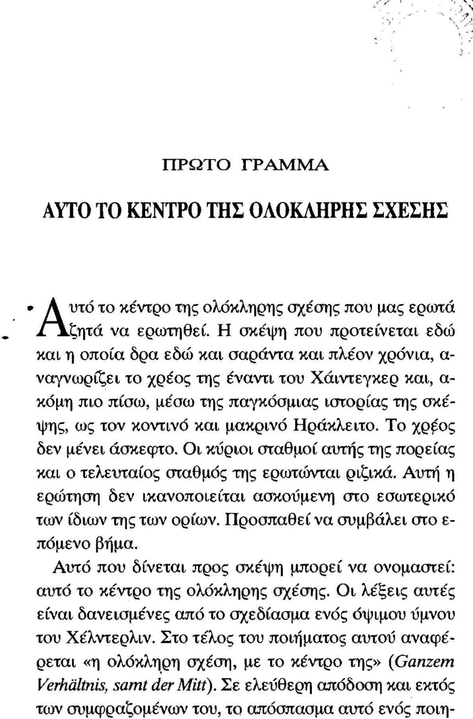 κοvtινό και μακρινό Ηράκλειτο. Το χρ~oς δεν μένει άσκεφτο. Οι κύριοι σταθμοί αυτής της πορείας και ο τελευταίος σταθμός της ερωτώvtαι ριζικά.