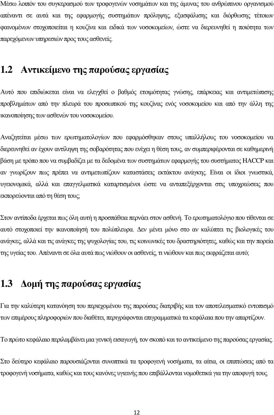 2 Αντικείμενο της παρούσας εργασίας Αυτό που επιδιώκεται είναι να ελεγχθεί ο βαθμός ετοιμότητας γνώσης, επάρκειας και αντιμετώπισης προβλημάτων από την πλευρά του προσωπικού της κουζίνας ενός