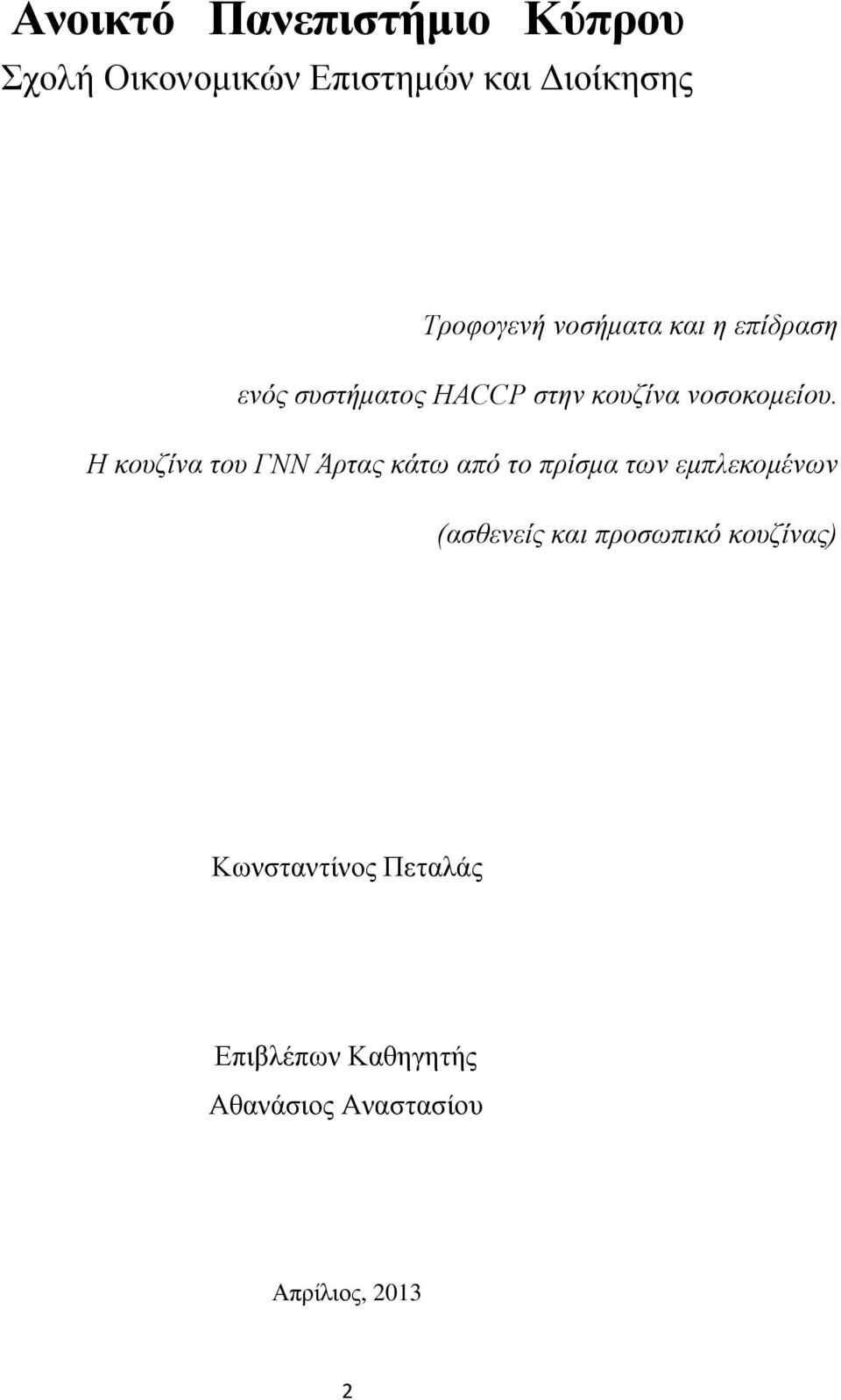 Η κουζίνα του ΓΝΝ Άρτας κάτω από το πρίσμα των εμπλεκομένων (ασθενείς και