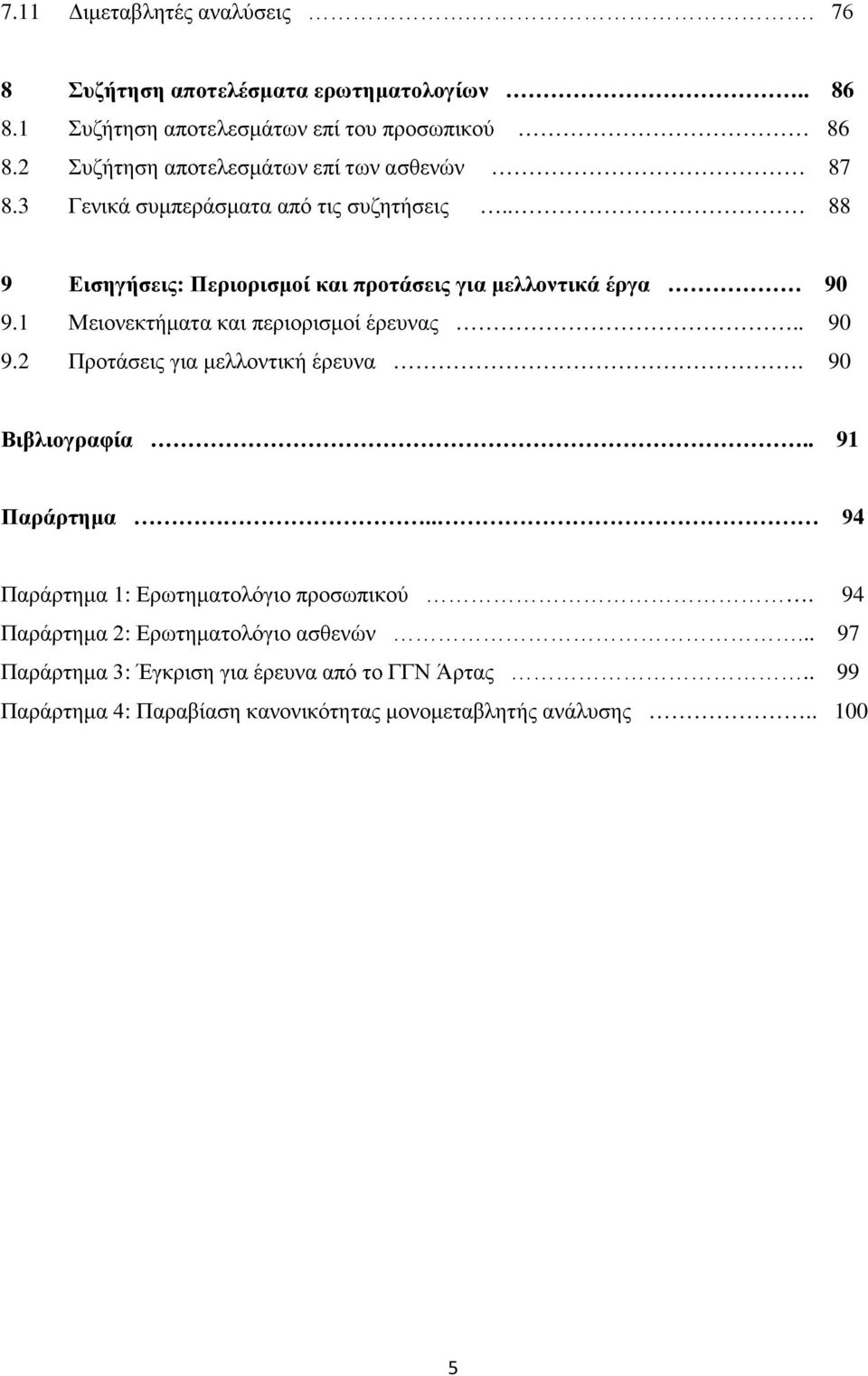 . 88 9 Εισηγήσεις: Περιορισμοί και προτάσεις για μελλοντικά έργα 90 9.1 Μειονεκτήματα και περιορισμοί έρευνας.. 90 9.2 Προτάσεις για μελλοντική έρευνα.