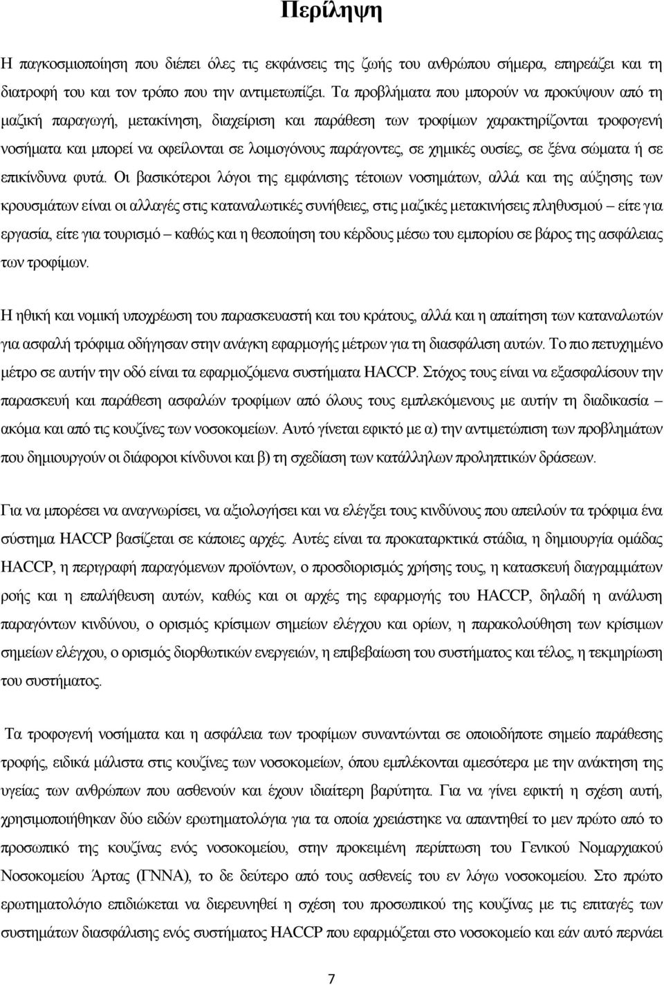 σε χημικές ουσίες, σε ξένα σώματα ή σε επικίνδυνα φυτά.