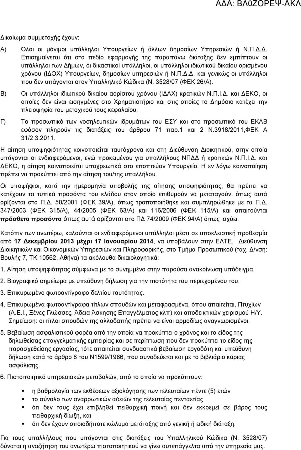 3528/07 (ΦΕΚ 26/Α). Β) Οι υπάλληλοι ιδιωτικού δικαίου αορίστου χρόνου (ΙΔΑ