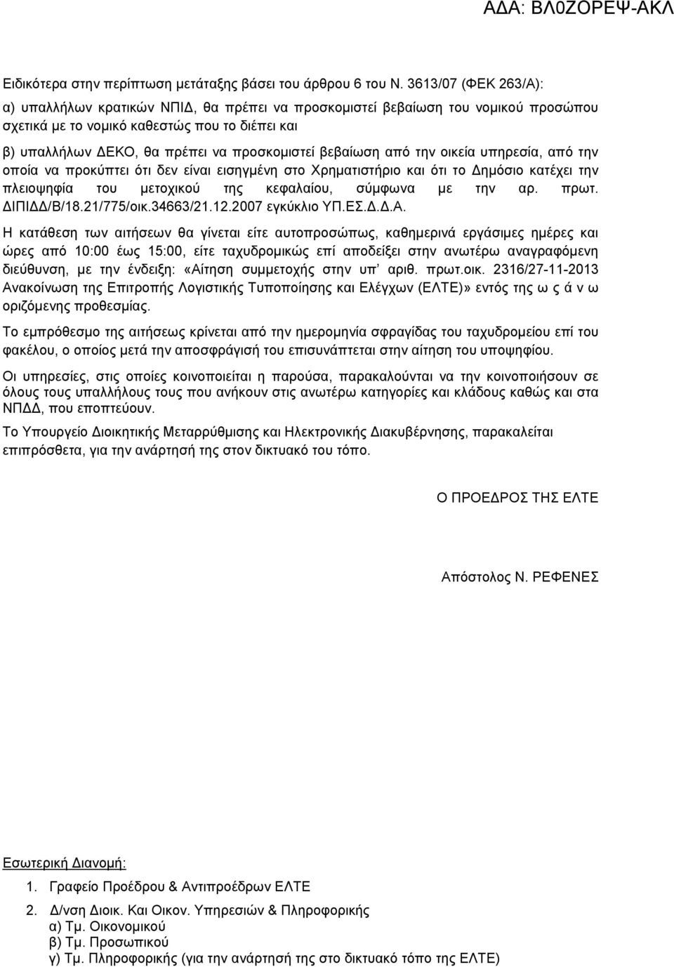 βεβαίωση από την οικεία υπηρεσία, από την οποία να προκύπτει ότι δεν είναι εισηγμένη στο Χρηματιστήριο και ότι το Δημόσιο κατέχει την πλειοψηφία του μετοχικού της κεφαλαίου, σύμφωνα με την αρ. πρωτ.