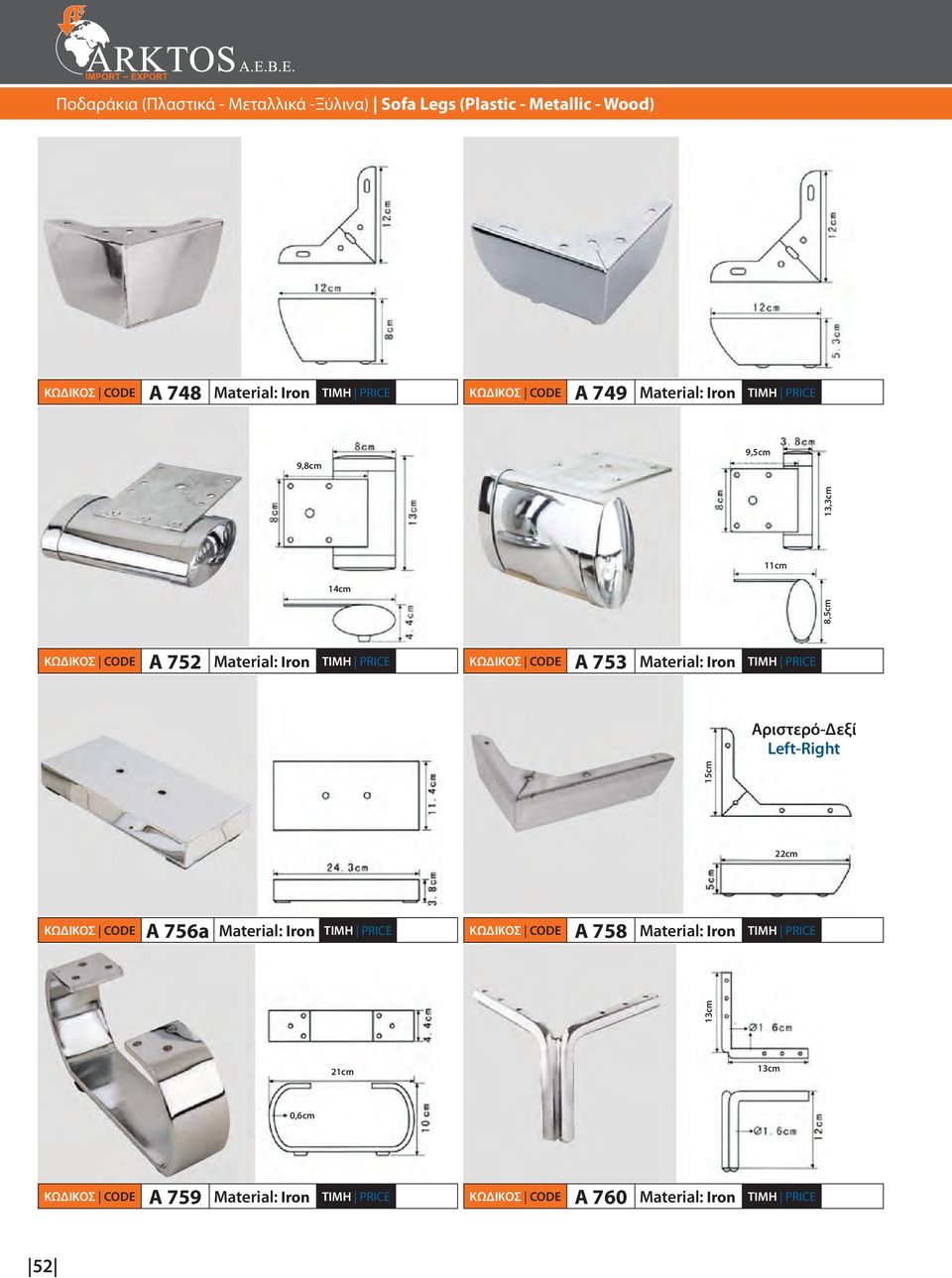 13,3cm Α 752 Iron Α 753 Iron Αριστερό-Δεξί Left-Right 13cm 15cm