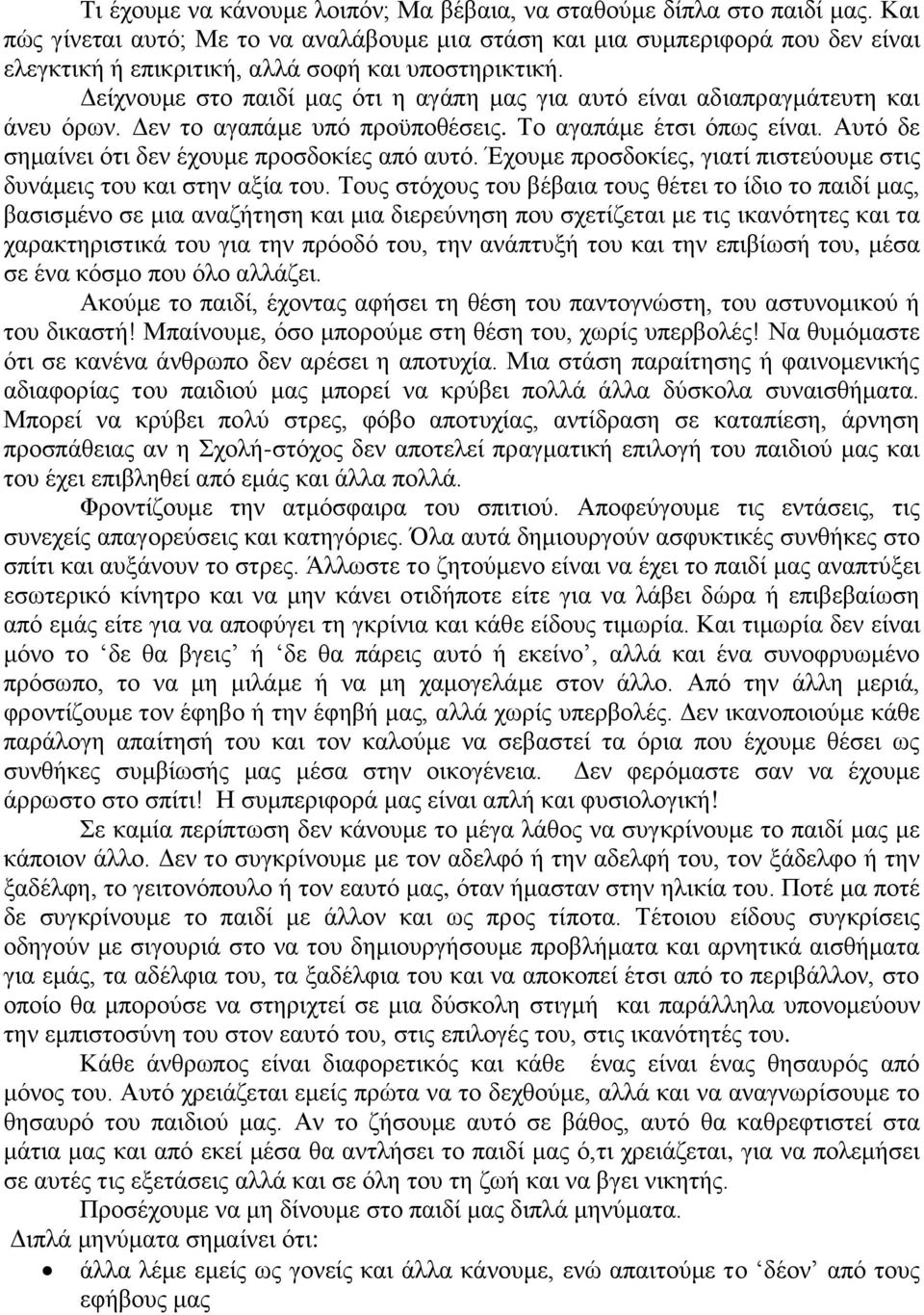 Δείχνουμε στο παιδί μας ότι η αγάπη μας για αυτό είναι αδιαπραγμάτευτη και άνευ όρων. Δεν το αγαπάμε υπό προϋποθέσεις. Το αγαπάμε έτσι όπως είναι. Αυτό δε σημαίνει ότι δεν έχουμε προσδοκίες από αυτό.