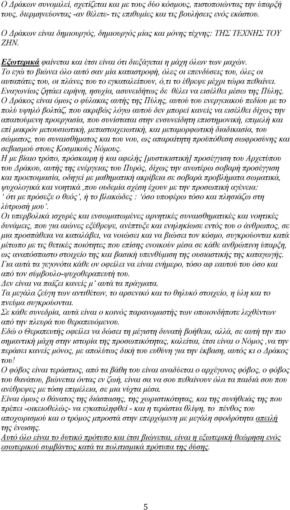 Το εγώ το βιώνει όλο αυτό σαν µία καταστροφή, όλες οι επενδύσεις του, όλες οι αυταπάτες του, οι πλάνες του το εγκαταλείπουν, ό,τι το έθρεψε µέχρι τώρα πεθαίνει.