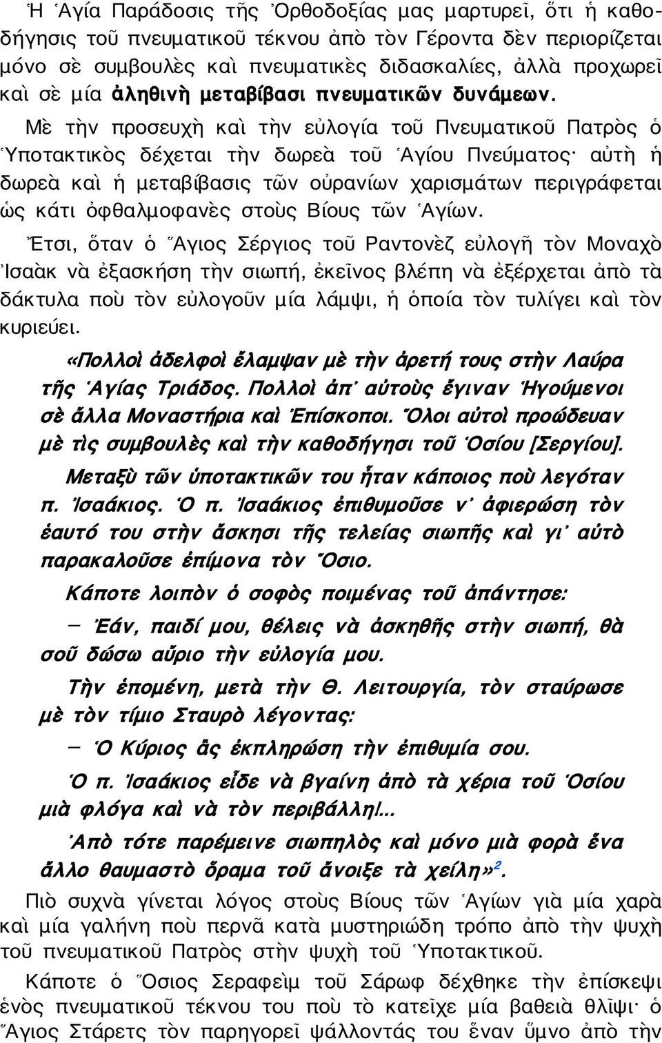 Μὲ τὴν προσευχὴ καὶ τὴν εὐλογία τοῦ Πνευματικοῦ Πατρὸς ὁ Υποτακτικὸς δέχεται τὴν δωρεὰ τοῦ Αγίου Πνεύματος αὐτὴ ἡ δωρεὰ καὶ ἡ μεταβίβασις τῶν οὐρανίων χαρισμάτων περιγράφεται ὡς κάτι ὀφθαλμοφανὲς