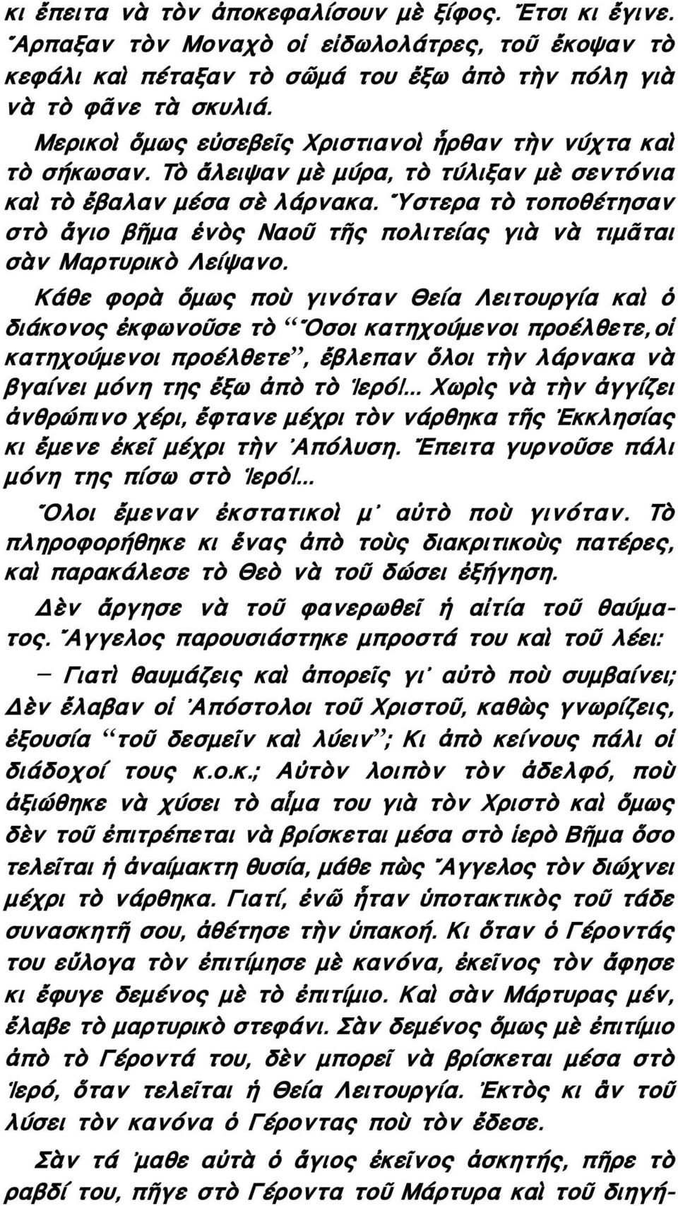 Υστερα τὸ τοποθέτησαν στὸ ἅγιο βῆμα ἑνὸς Ναοῦ τῆς πολιτείας γιὰ νὰ τιμᾶται σὰν Μαρτυρικὸ Λείψανο.