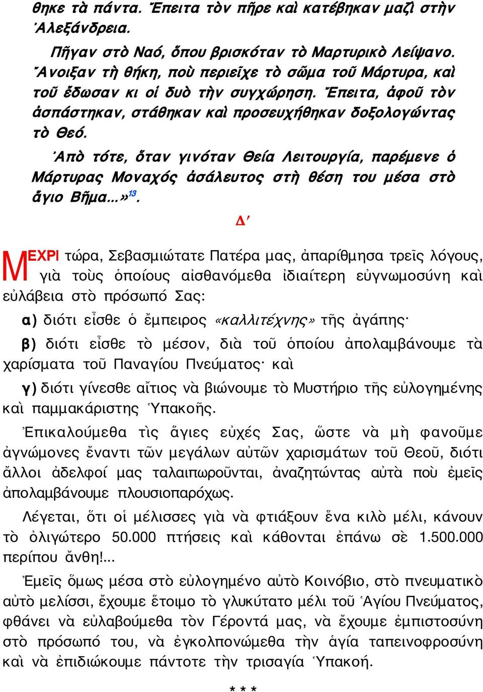 Απὸ τότε, ὅταν γινόταν Θεία Λειτουργία, παρέμενε ὁ Μάρτυρας Μοναχός ἀσάλευτος στὴ θέση του μέσα στὸ ἅγιο Βῆμα...» 13.