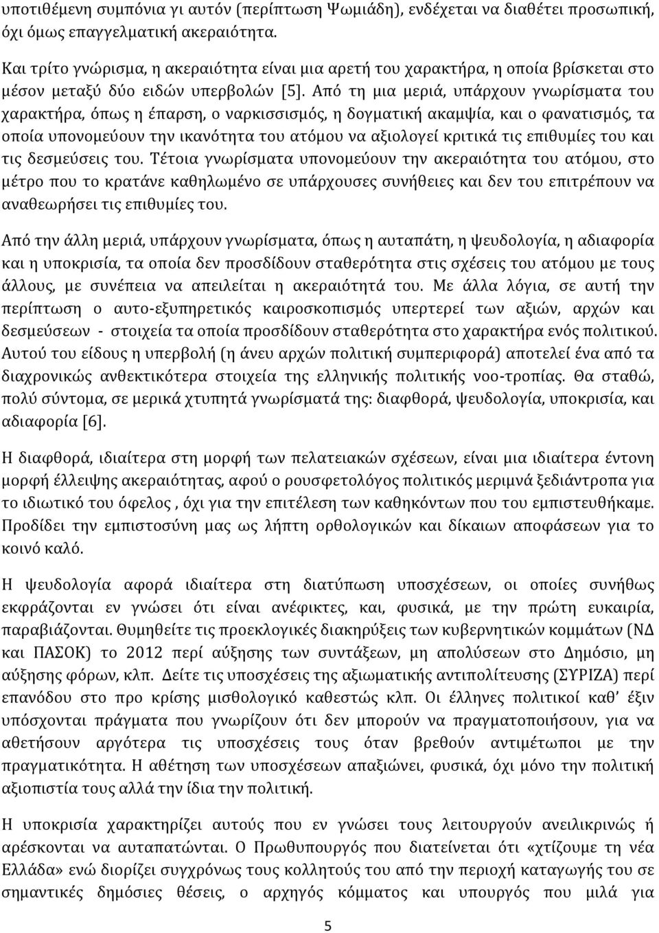 Από τη μια μεριά, υπάρχουν γνωρίσματα του χαρακτήρα, όπως η έπαρση, ο ναρκισσισμός, η δογματική ακαμψία, και ο φανατισμός, τα οποία υπονομεύουν την ικανότητα του ατόμου να αξιολογεί κριτικά τις