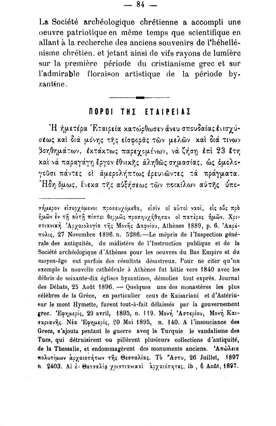 ΠΟΡΟΙ ΤΗΣ ΕΤΑΙΡΕΙΑΣ Ή ημετέρα Εταιρεία κατοίρθωσεν άνευ σπουδαίας ενισχύσεως και cede μονής τής εισφοράς των μελών και διά τίνων βοηθημάτων, εκτάκτως παρεχομένων, να ζήση έπί 23 Ιτη και νά παραγάγη