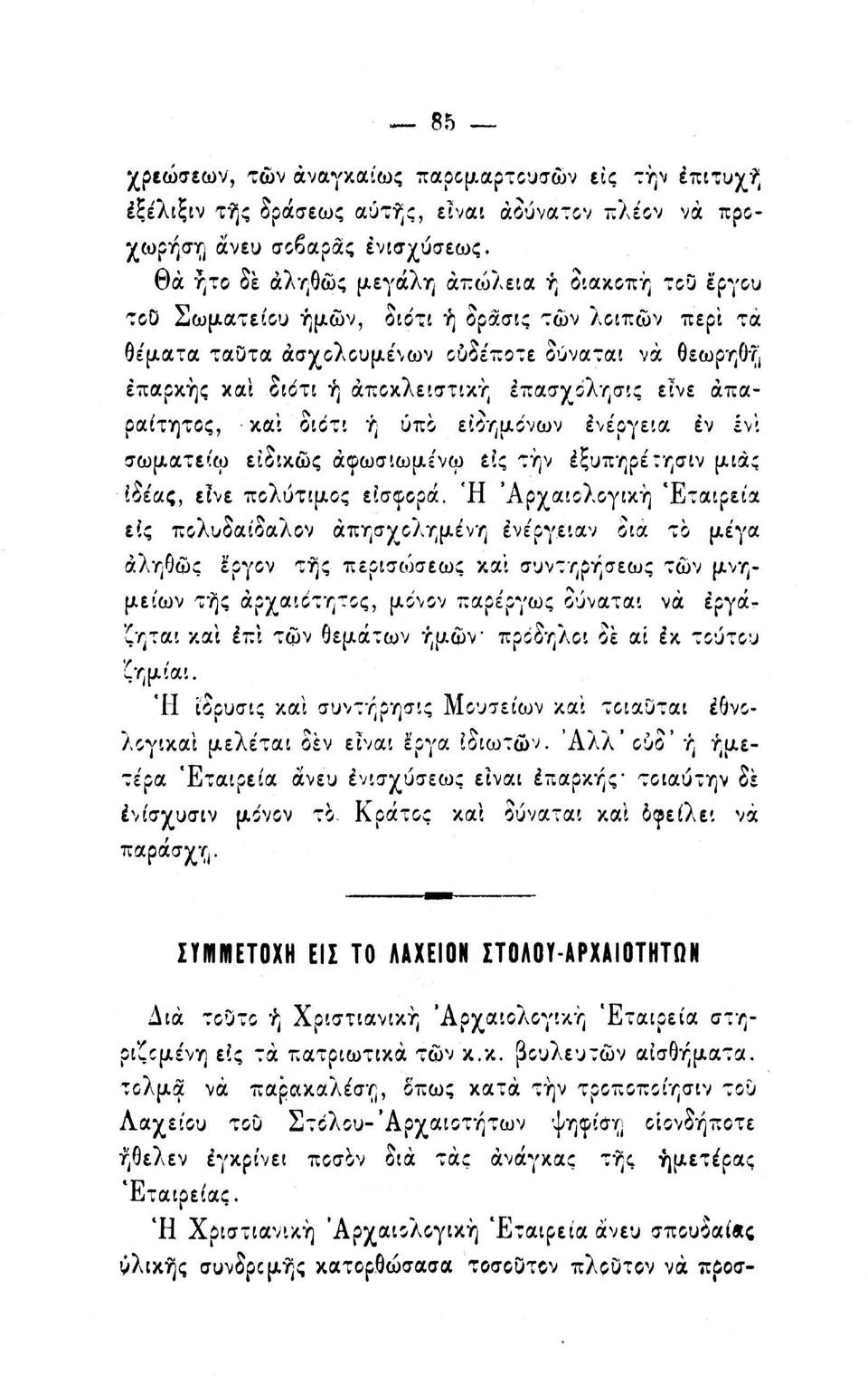 έπασχόλησις εένε απαραίτητος, και διότι ή υπό ειδημόνων ενέργεια εν ivi σωματείω ειδικώς άφωσιωμένω εις την έξυπηρέτησιν μιας ίδέας, ε!νε πολύτιμος ίίσηορά.