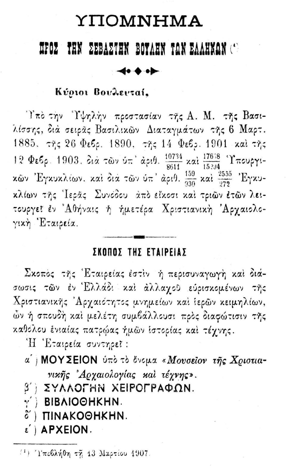 ^ και ^ Ύπουργιr εγκυκλίων τής "Ιεράς Συνόδου από είκοσι και τριών ετών λειτουργεί έν "Αθήναις ή ημετέρα Χριστιανική 'Αρχαιολογική Εταιρεία. ΣΚΟΠΟΣ ΤΗΣ ΕΤΑΙΡΕΙΑΣ Σκοπός τ?