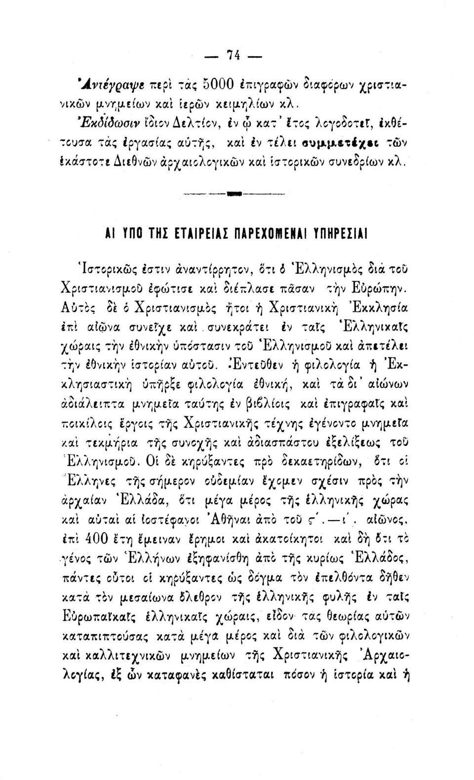 Αυτός δε ό Χριστιανισμός ήτοι ή Χριστιανική Εκκλησία έπι αίώνα συνεγχε καί. συνεκράτεί έν ταΐς ΈλληνικαΙς χώραις την έθνικήν υπόστασιν του Έλληνισμοο καί άπιτε'λιι την έθνικήν ιστορίαν αύτου.